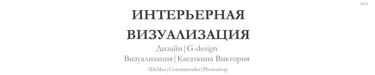 Визуализация интерьера — Изображение №1 — 3D на Dprofile
