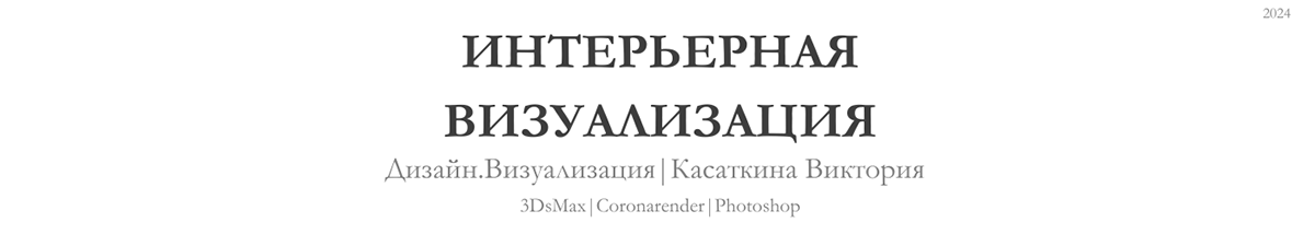 Визуализация интерьера — Изображение №1 — 3D на Dprofile