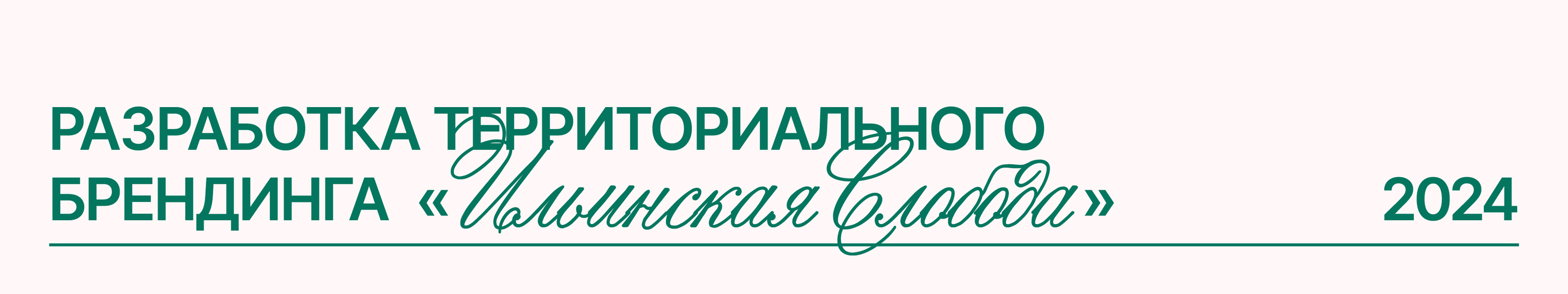 «Ильинская Слобода» — Изображение №1 — Брендинг, 3D на Dprofile