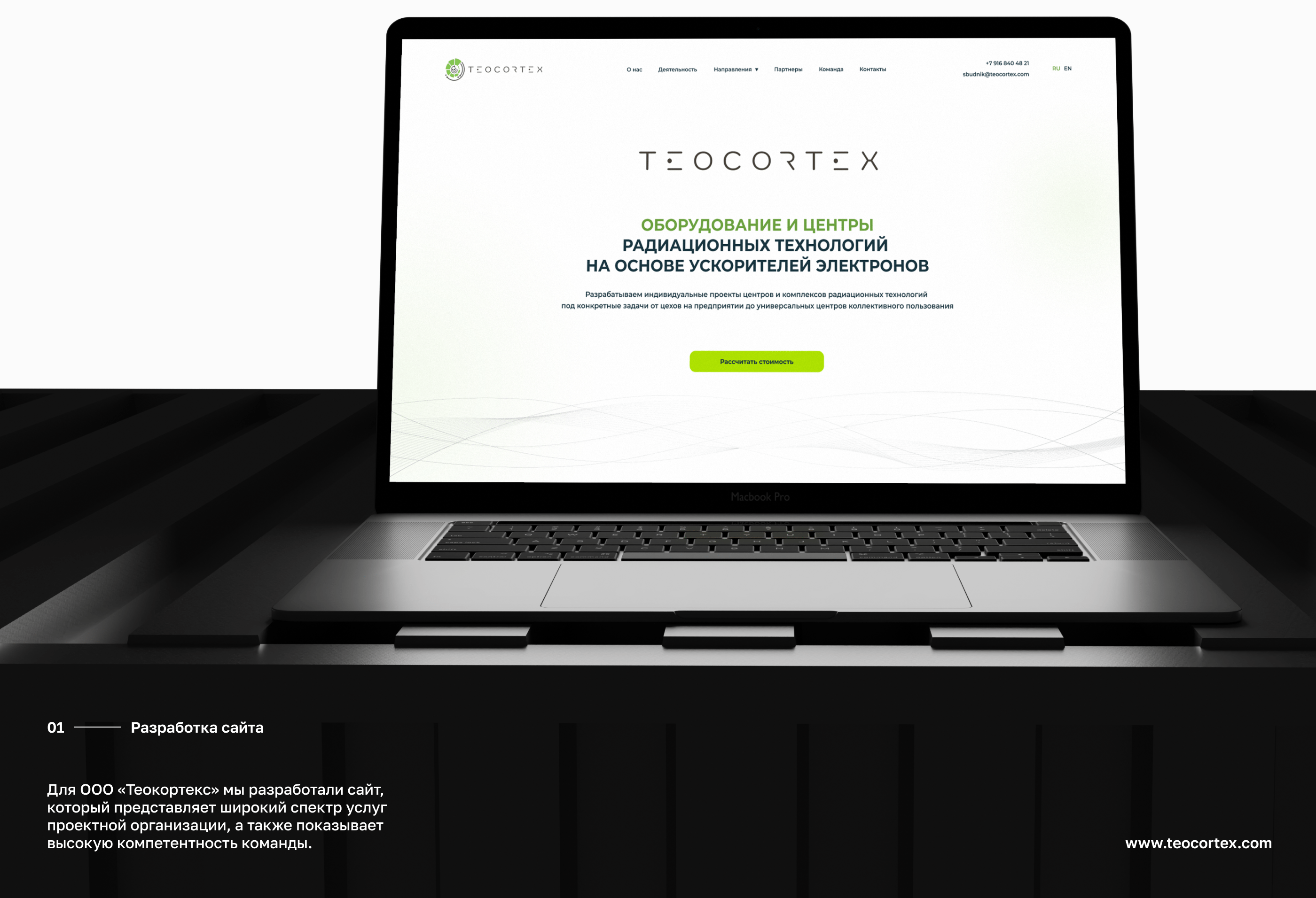 Teocortex & Teocortex Crosslink: брендинг, сайт, поддержка — Изображение №2 — Интерфейсы, Маркетинг на Dprofile