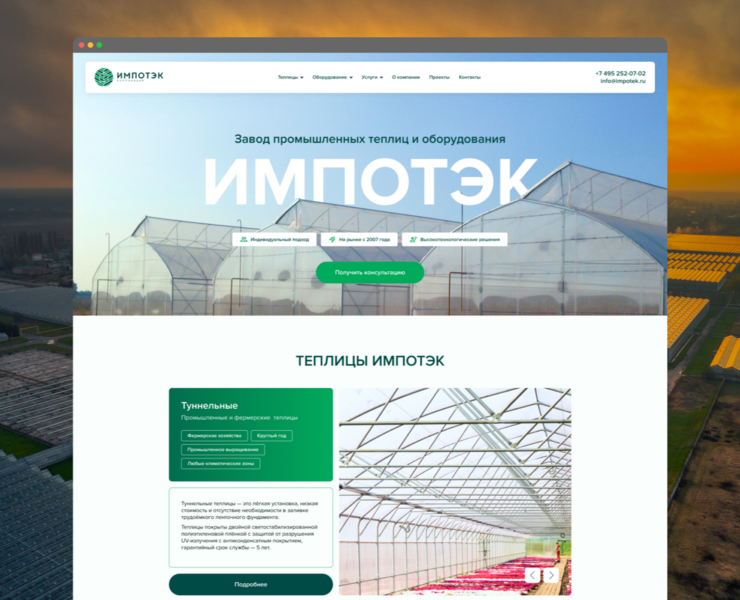 Импотэк - завод промышленных теплиц и оборудования — Интерфейсы, Маркетинг на Dprofile