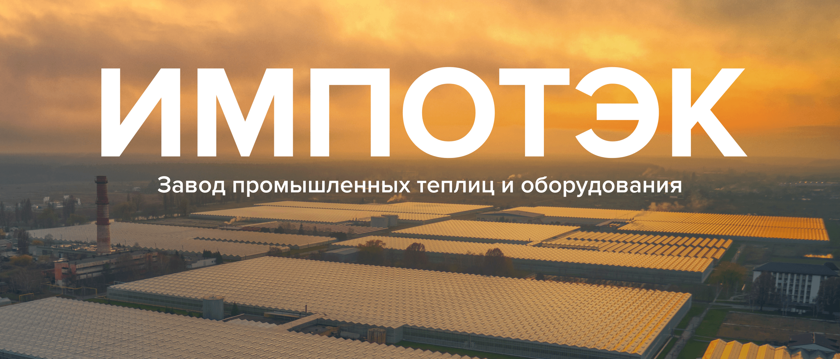 Импотэк - завод промышленных теплиц и оборудования — Изображение №1 — Интерфейсы, Маркетинг на Dprofile