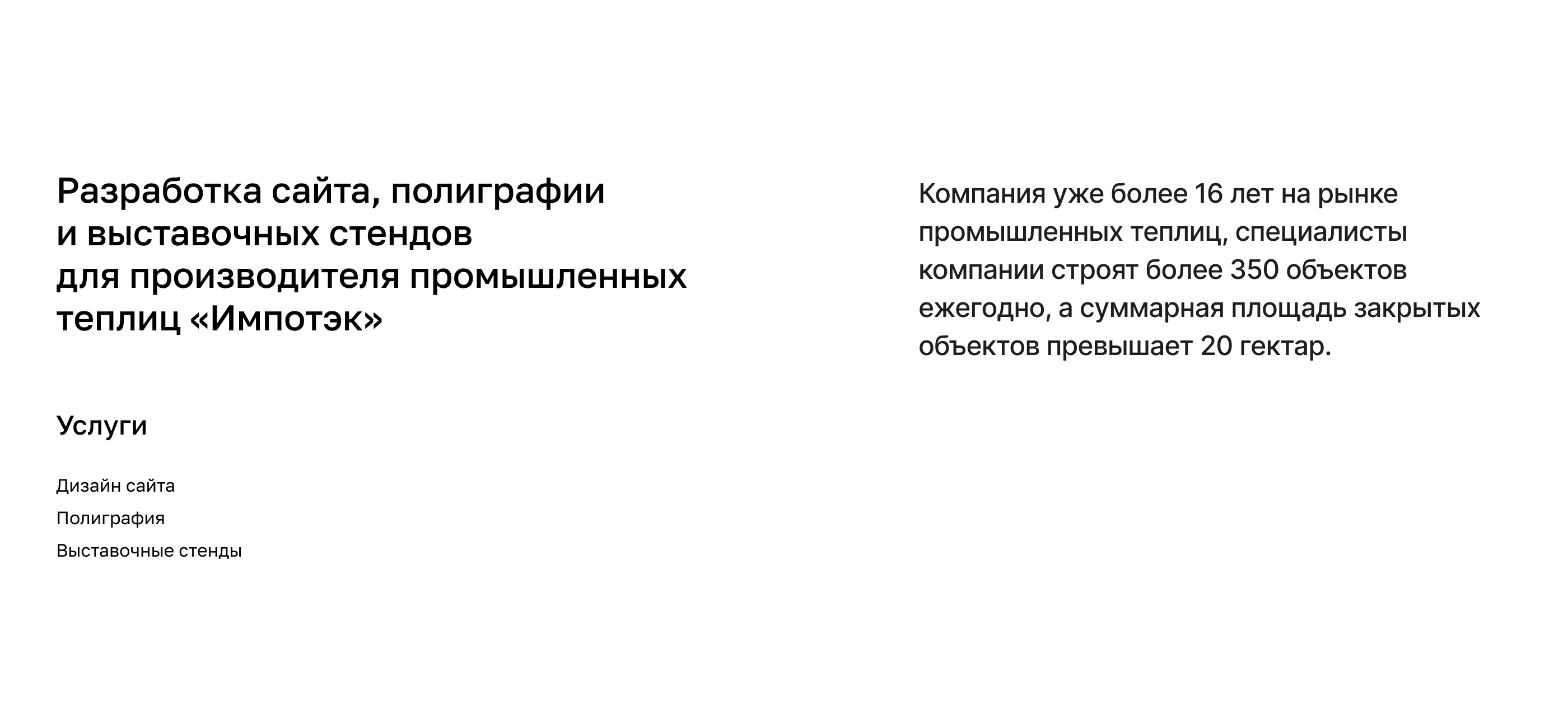 Импотэк - завод промышленных теплиц и оборудования — Изображение №2 — Интерфейсы, Маркетинг на Dprofile