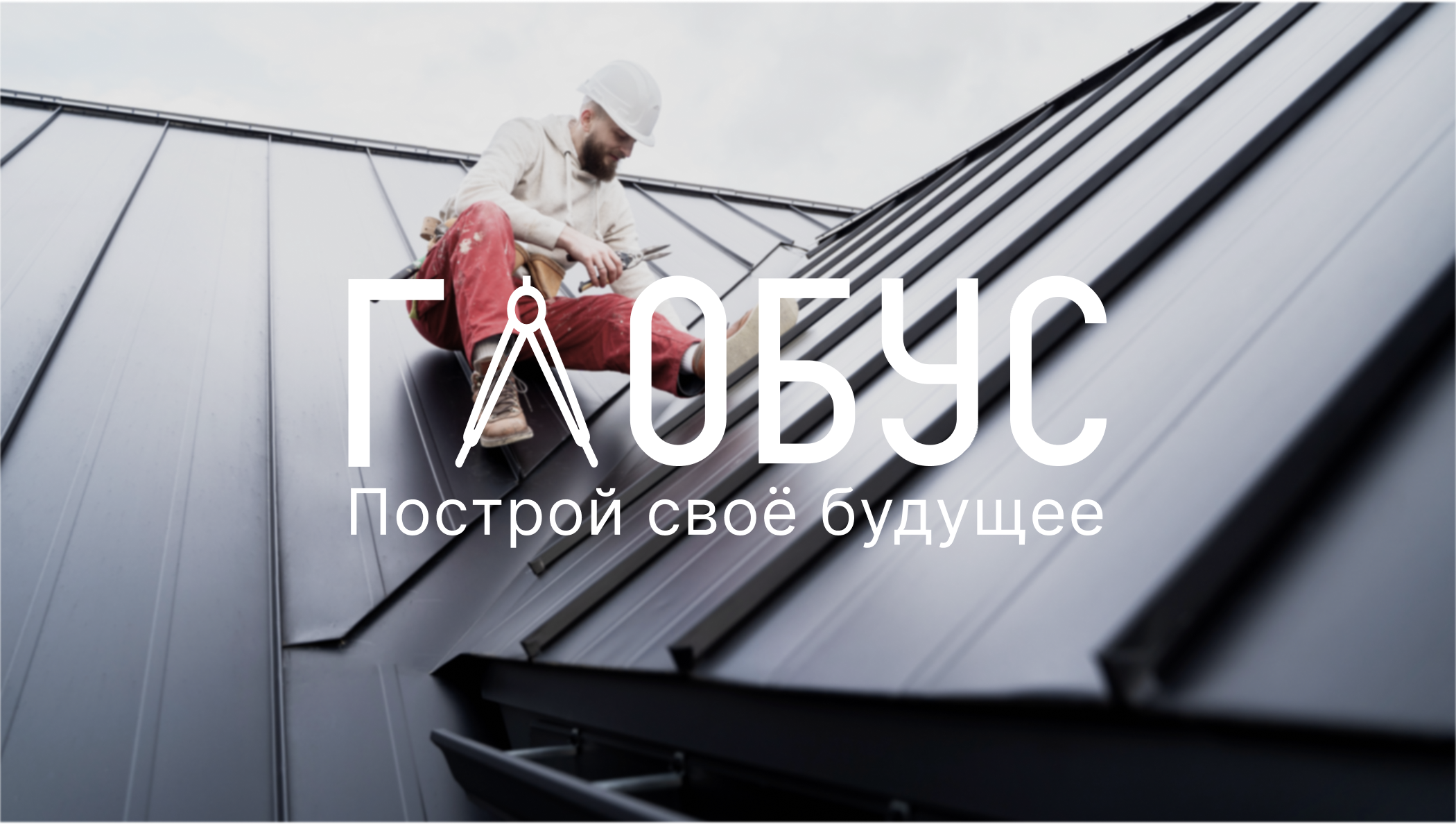 Глобус - строительство частных домов — Изображение №4 — Интерфейсы на Dprofile
