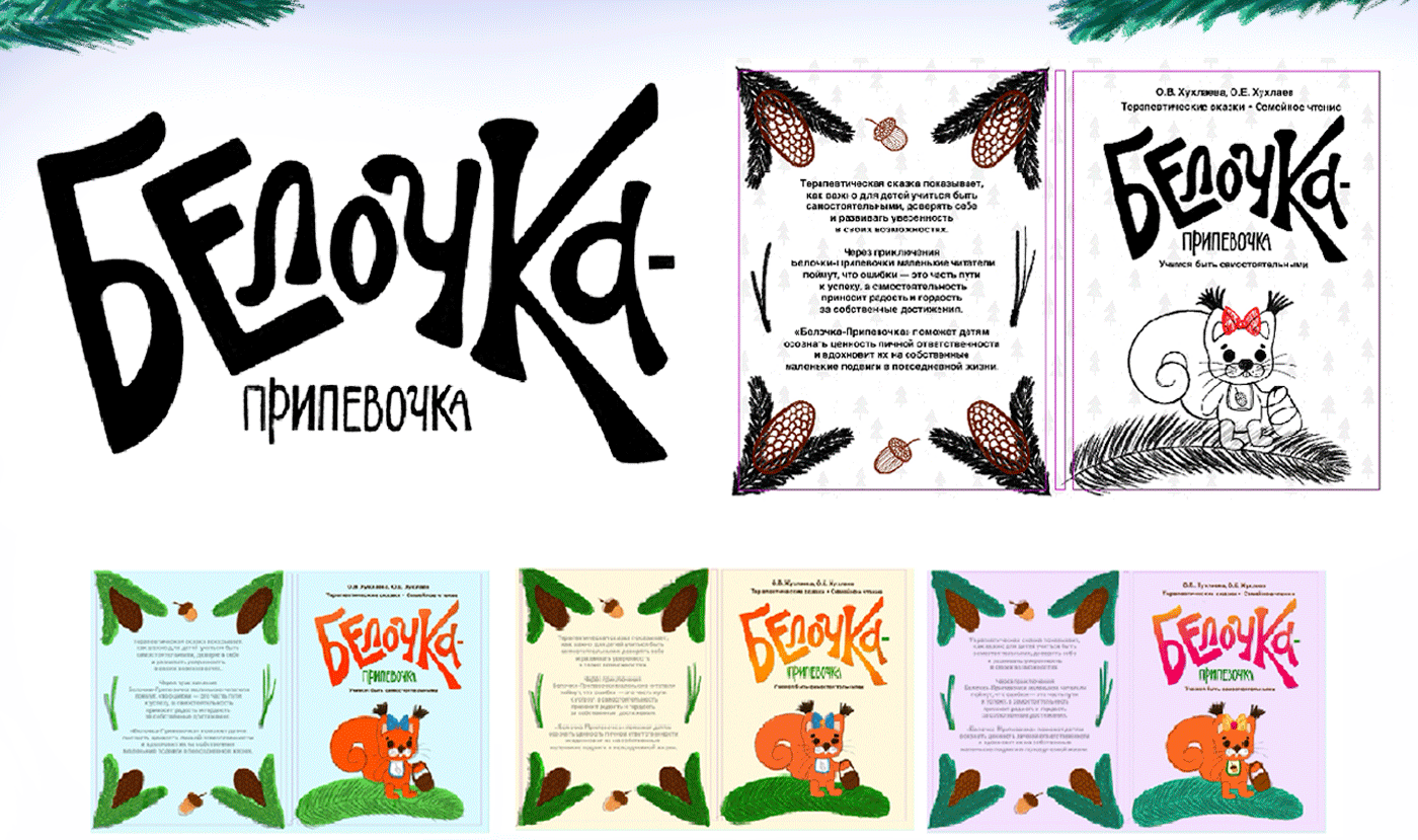 Дизайн обложек детских книг  и леттеринг — Изображение №6 — Иллюстрация, Графика на Dprofile
