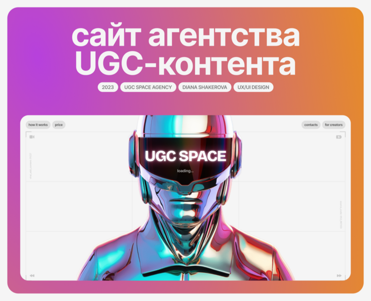 UX/UI дизайн сайта агентства UGC-контента на Dprofile