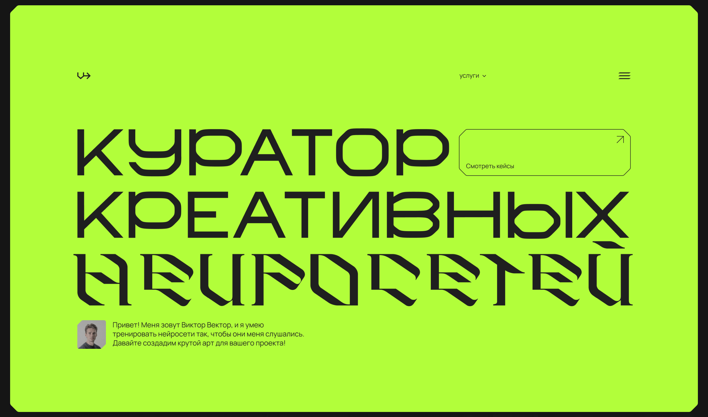 Сайт-визитка куратора креативных нейросетей | UX/UI-design — Изображение №3 — Интерфейсы на Dprofile
