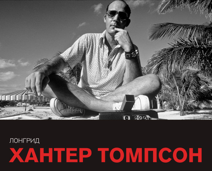 biography longread hunter thompson swiss style — Интерфейсы на Dprofile