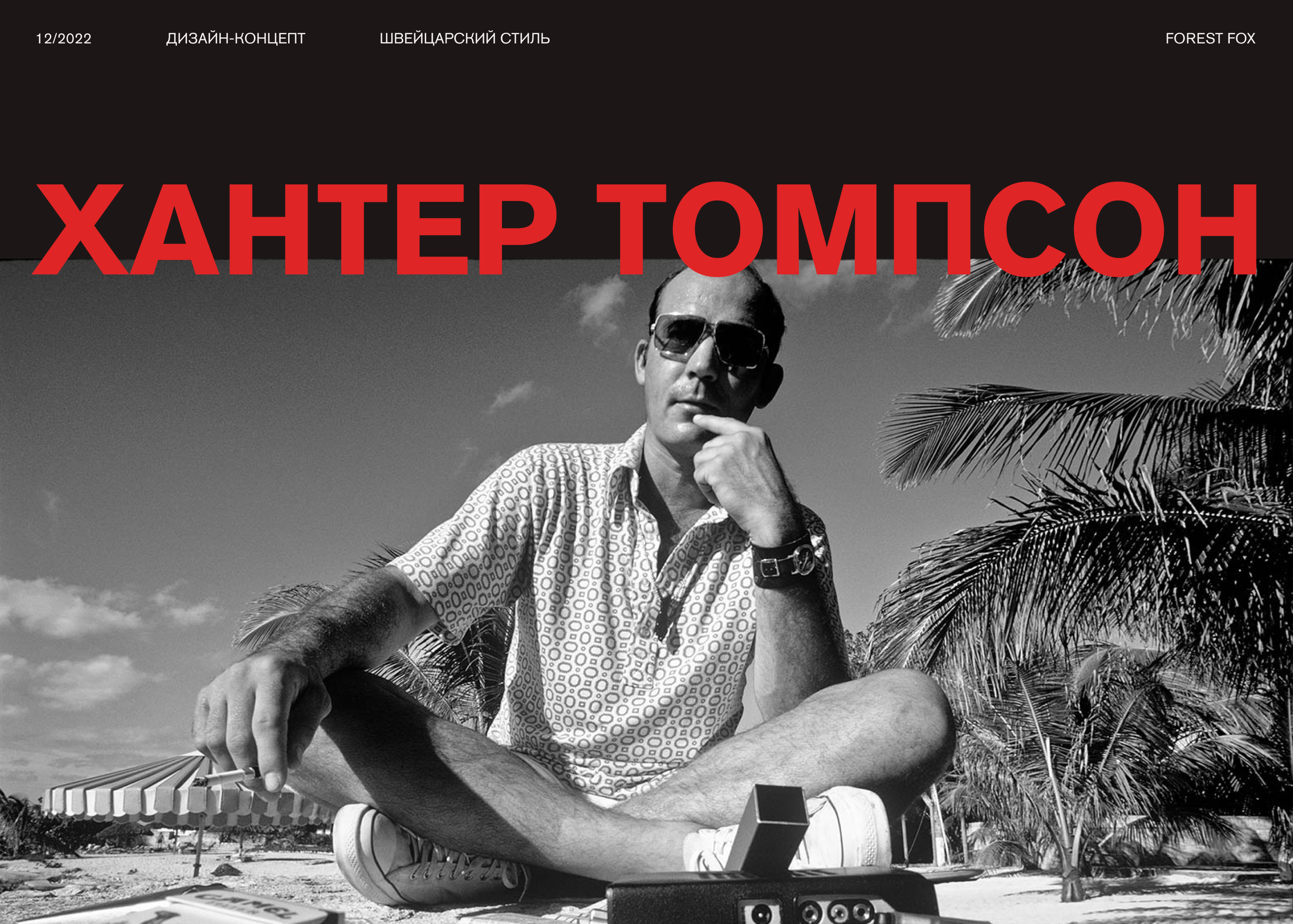 biography longread hunter thompson swiss style — Изображение №1 — Интерфейсы на Dprofile
