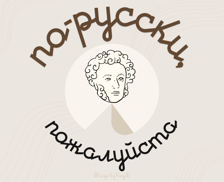 По-русски, пожалуйста | Телеграм блог на Dprofile
