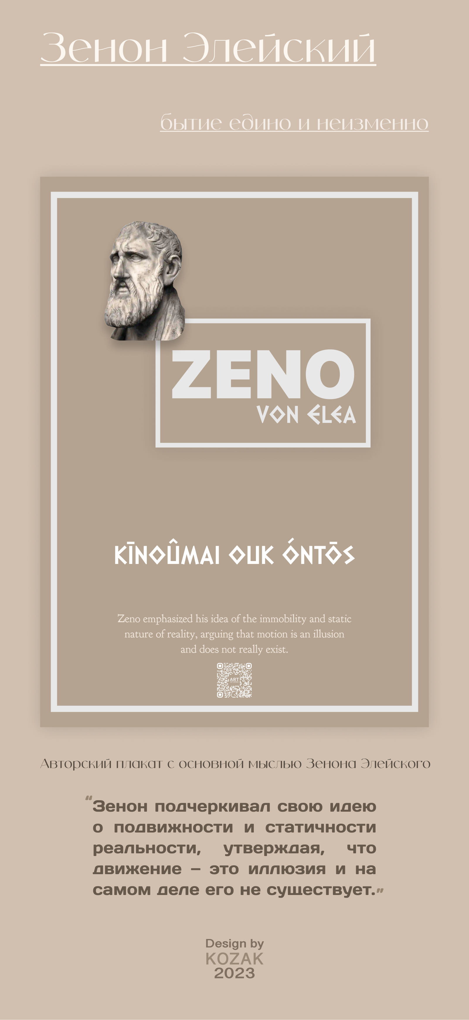 Art of Zeno | Плакат "Зенон Элейский" — Изображение №1 — Иллюстрация, Графика на Dprofile