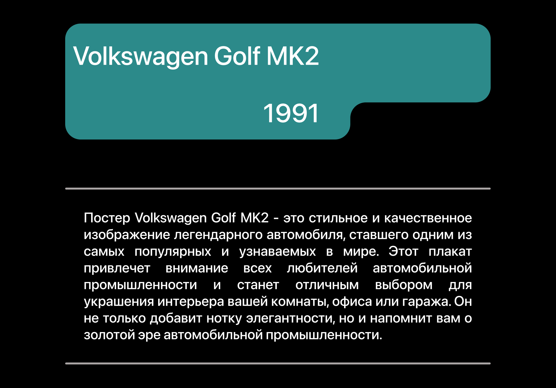 Volkswagen Golf MK2 | Poster Design — Изображение №1 — Брендинг, Графика на Dprofile