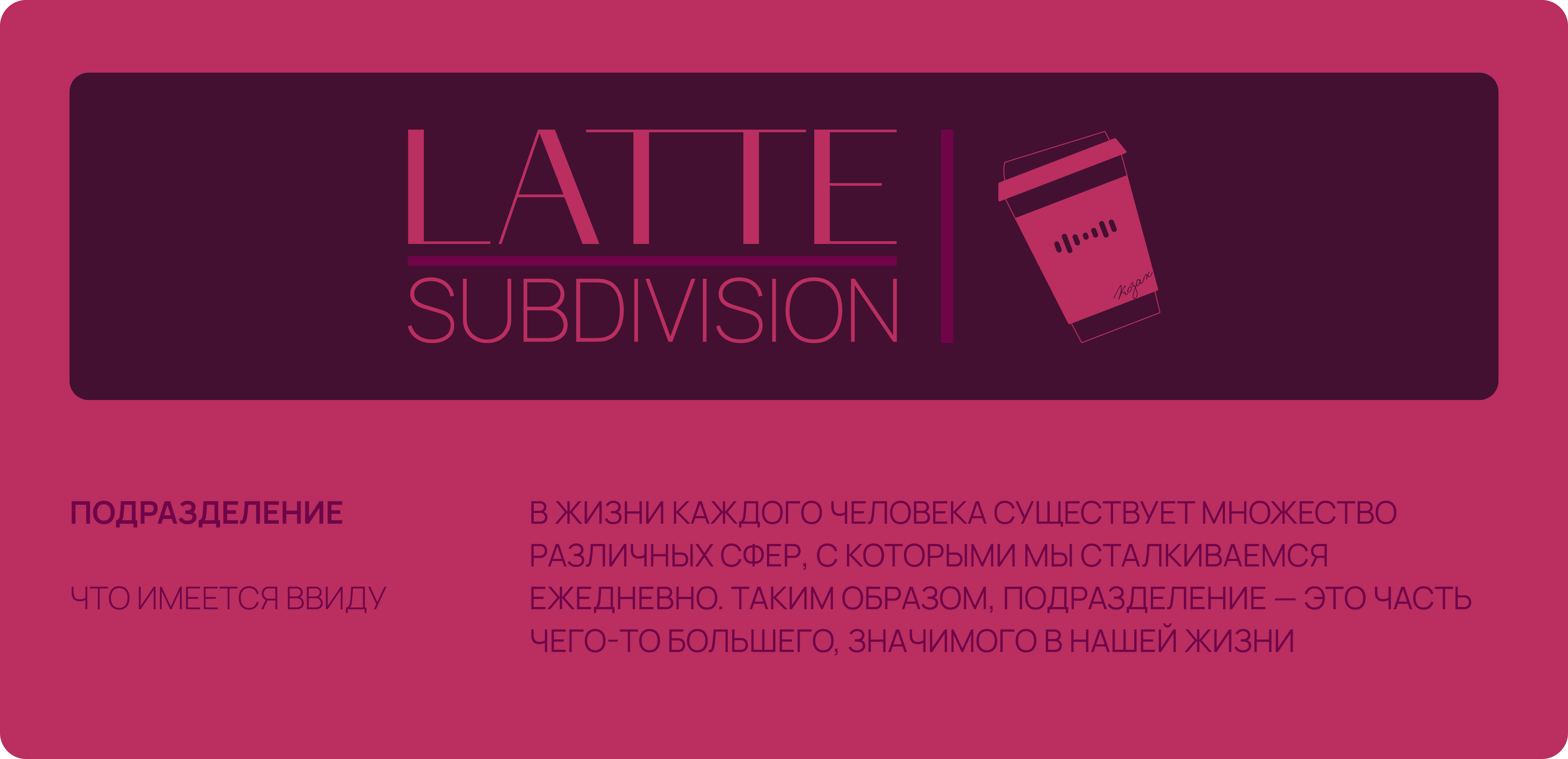 LATTE SUBDIVISION | Music Branding & Identity — Изображение №6 — Брендинг на Dprofile