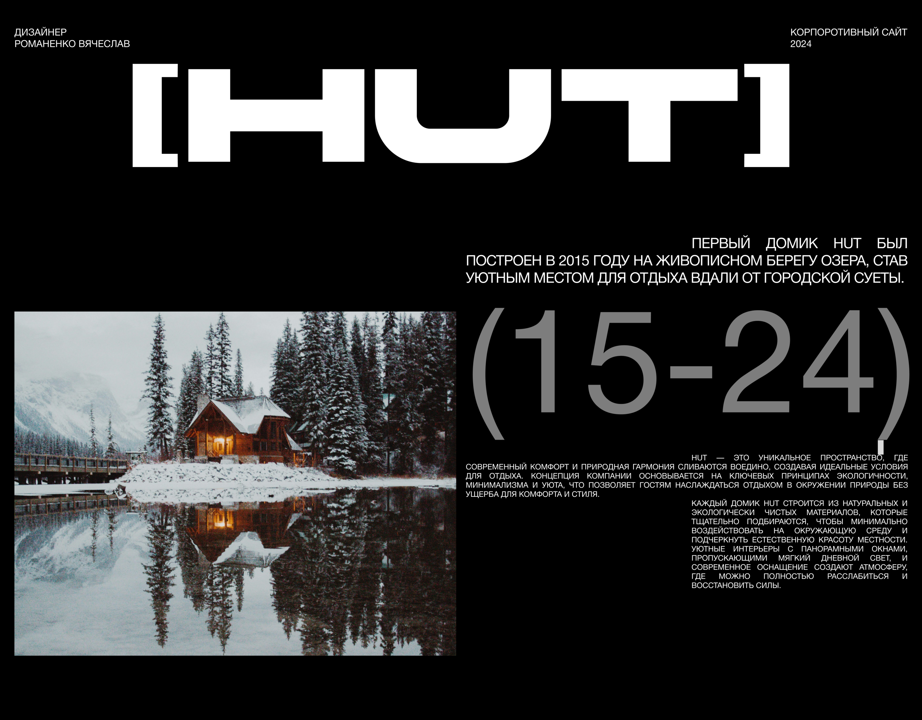 HUT // АРЕНДА ДОМИКОВ У ОЗЕРА — Изображение №1 — Интерфейсы на Dprofile