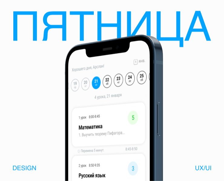 Пятница - мобильное приложение для школьников — Интерфейсы на Dprofile