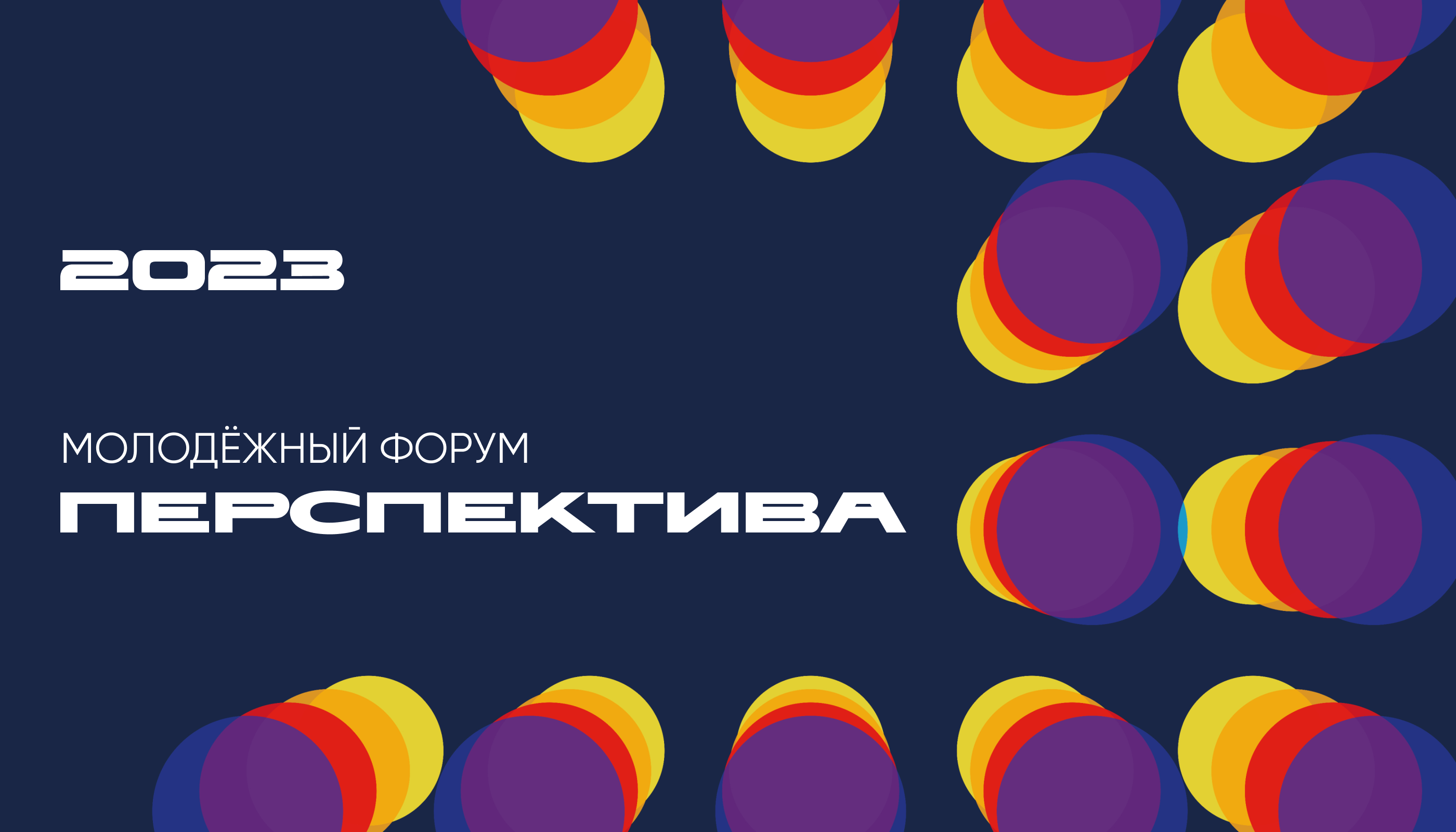 Форум «ПЕРСПЕКТИВА» 2023 – Branding — Изображение №1 — Брендинг, Графика на Dprofile
