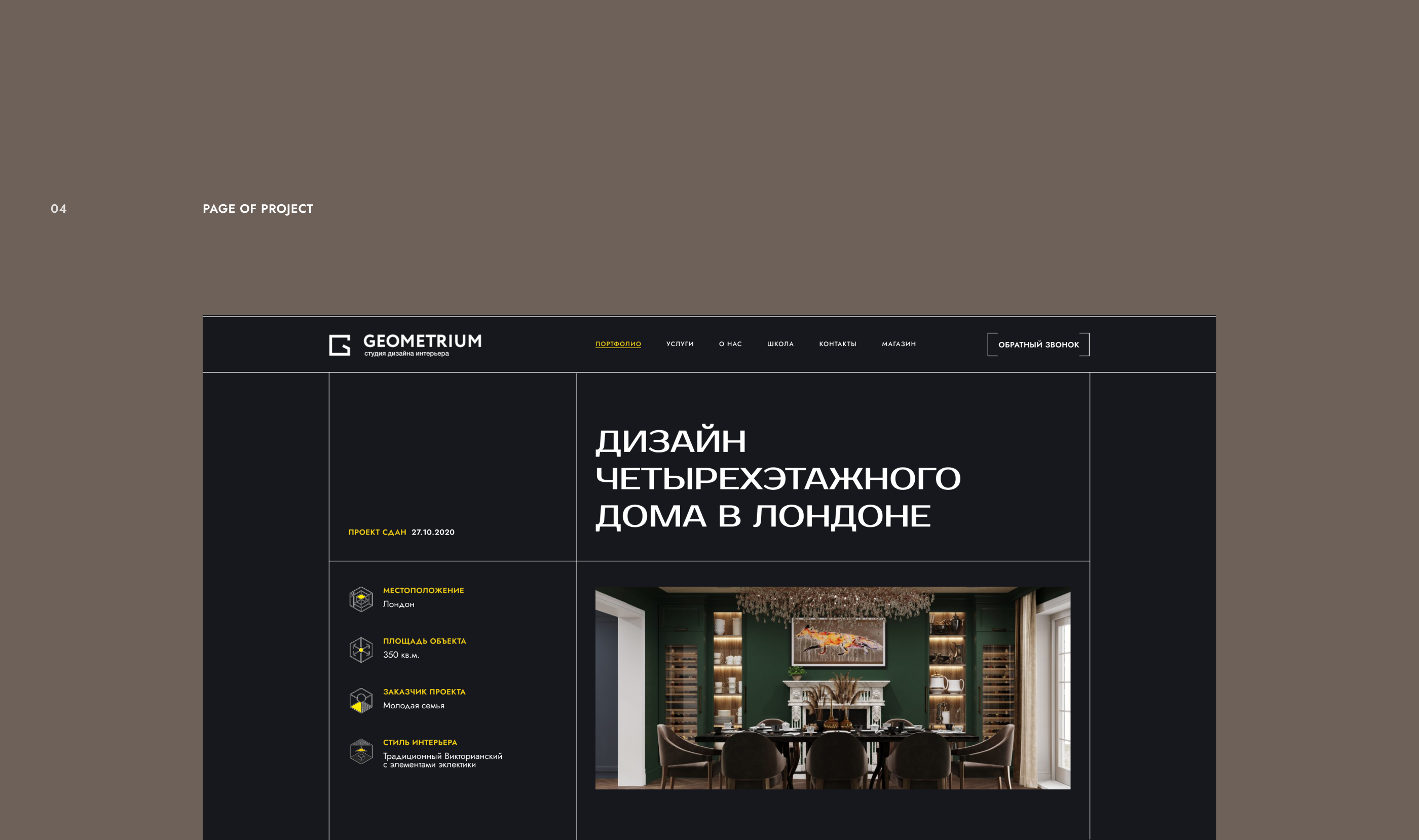 Дизайн-концепт сайта студии дизайна интерьера Геометриум — Изображение №26 — Интерфейсы на Dprofile