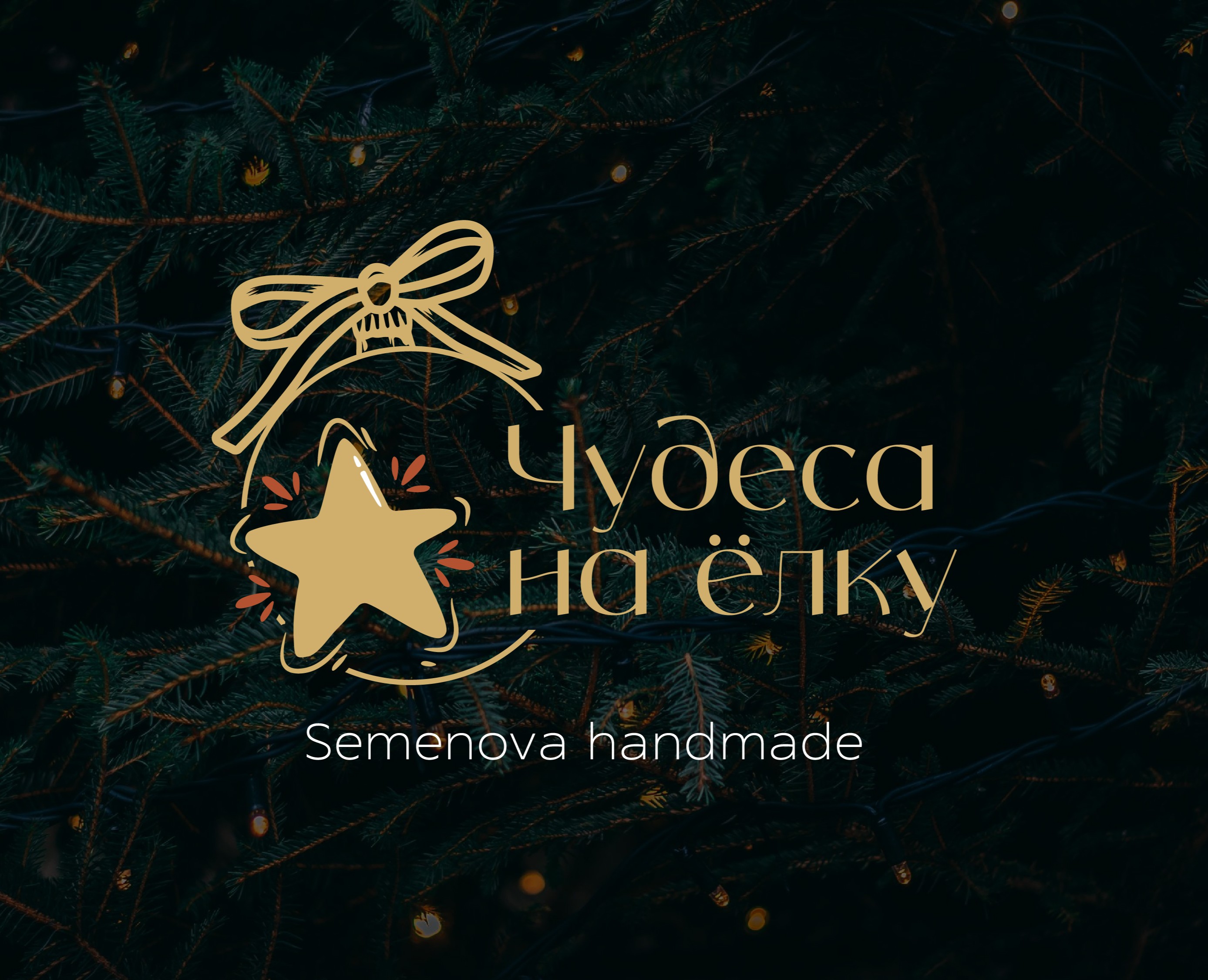 Чудеса на ёлку | фирменный стиль на Dprofile