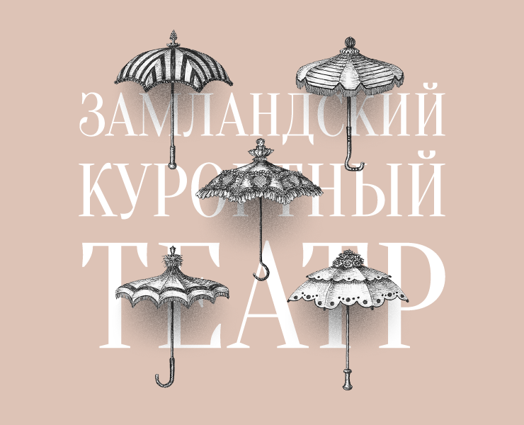 Замландский курортный театр на Dprofile