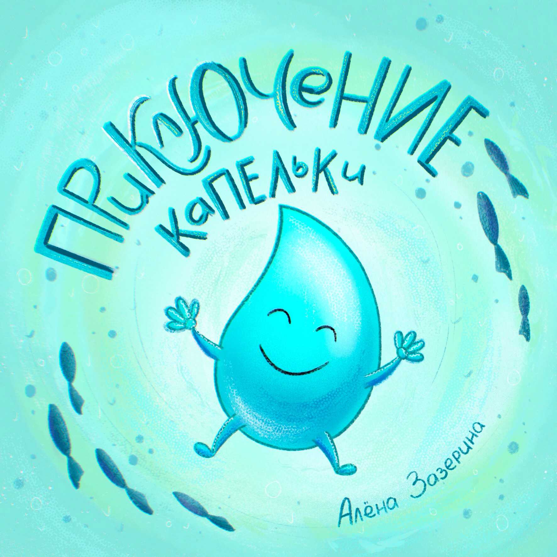 Путешествие капельки — Изображение №1 — Иллюстрация на Dprofile