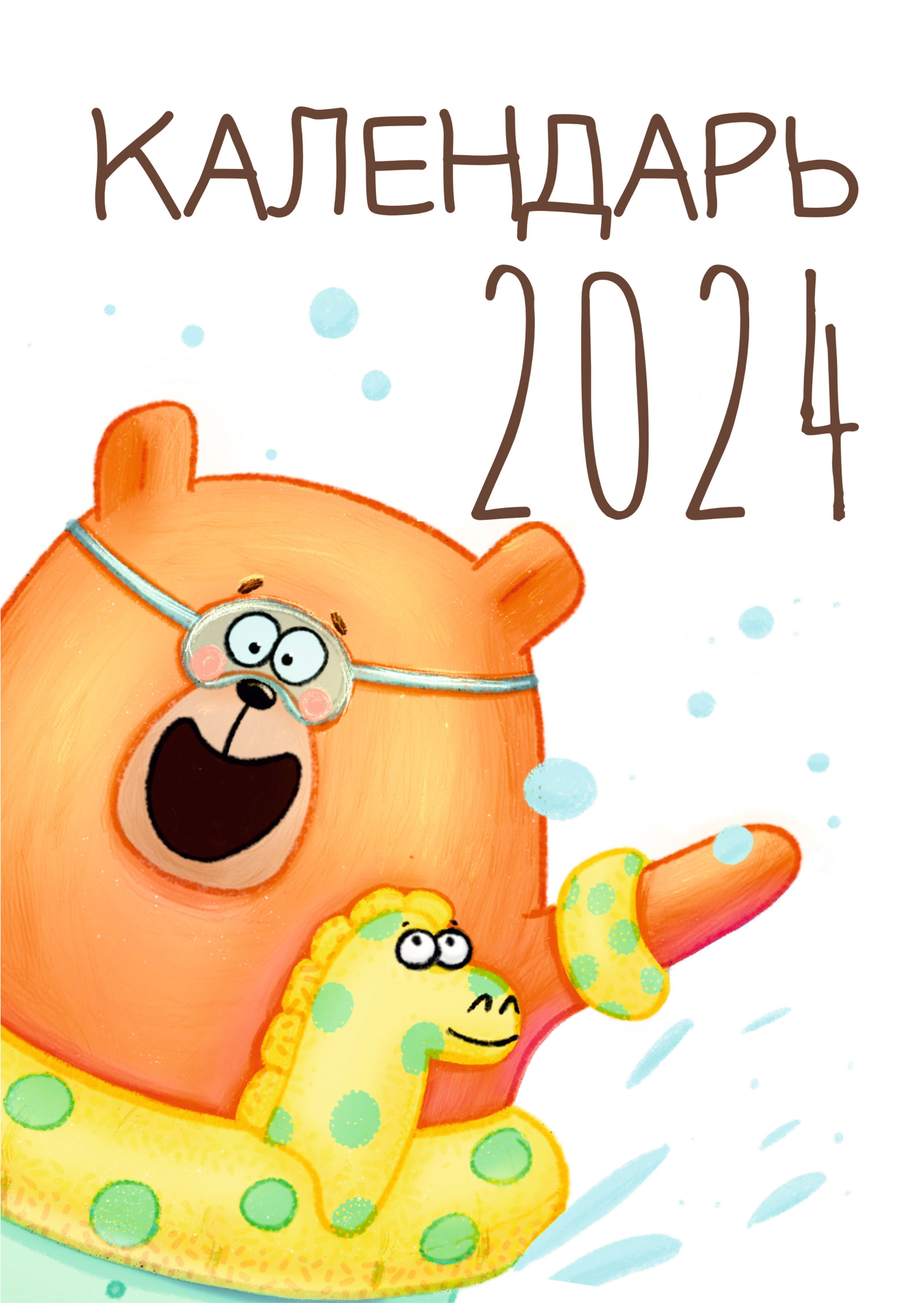 <Календарь Мишки 2024> — Изображение №1 — Иллюстрация на Dprofile