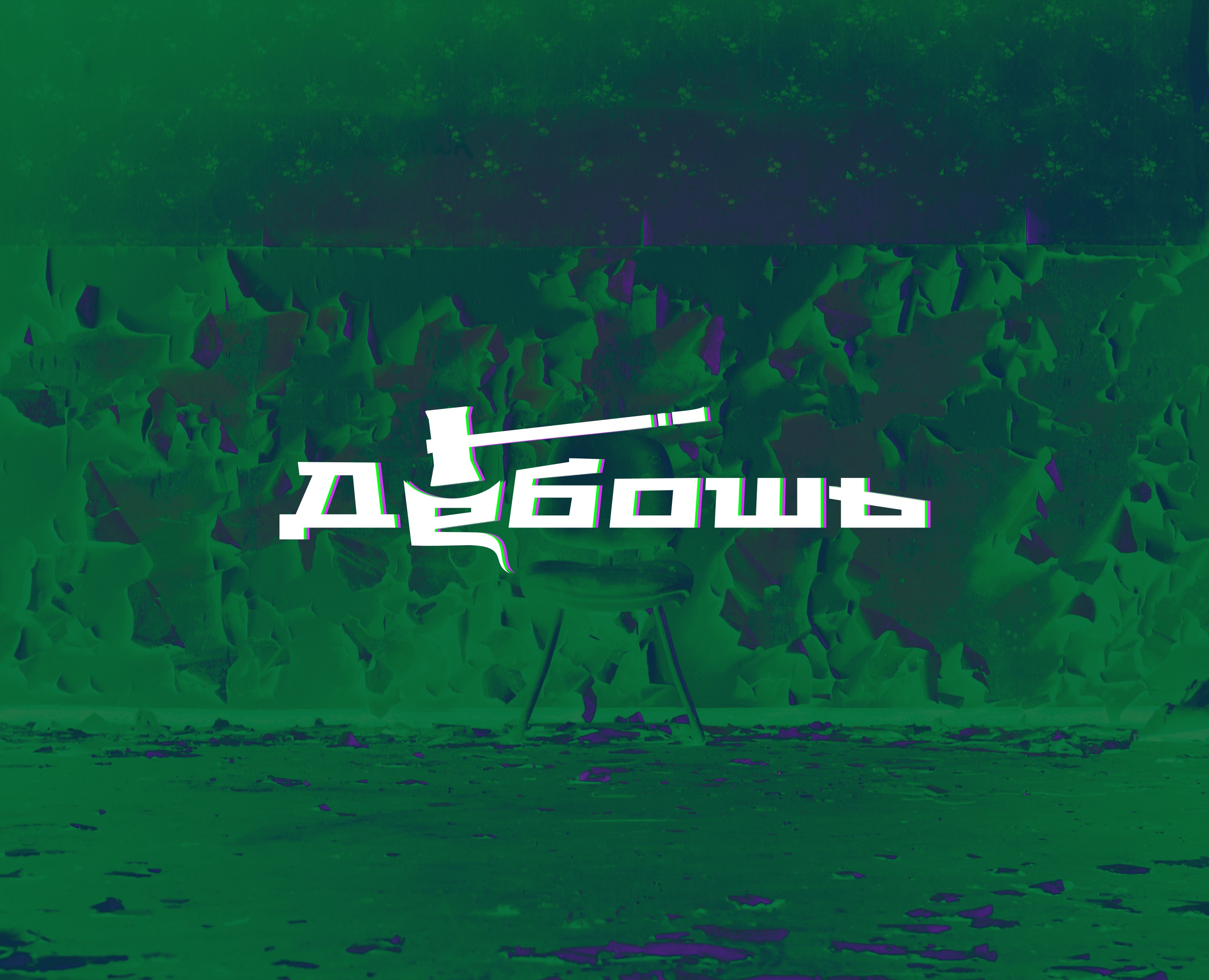 Дебошь: идея логотипа для аттракциона — Брендинг на Dprofile