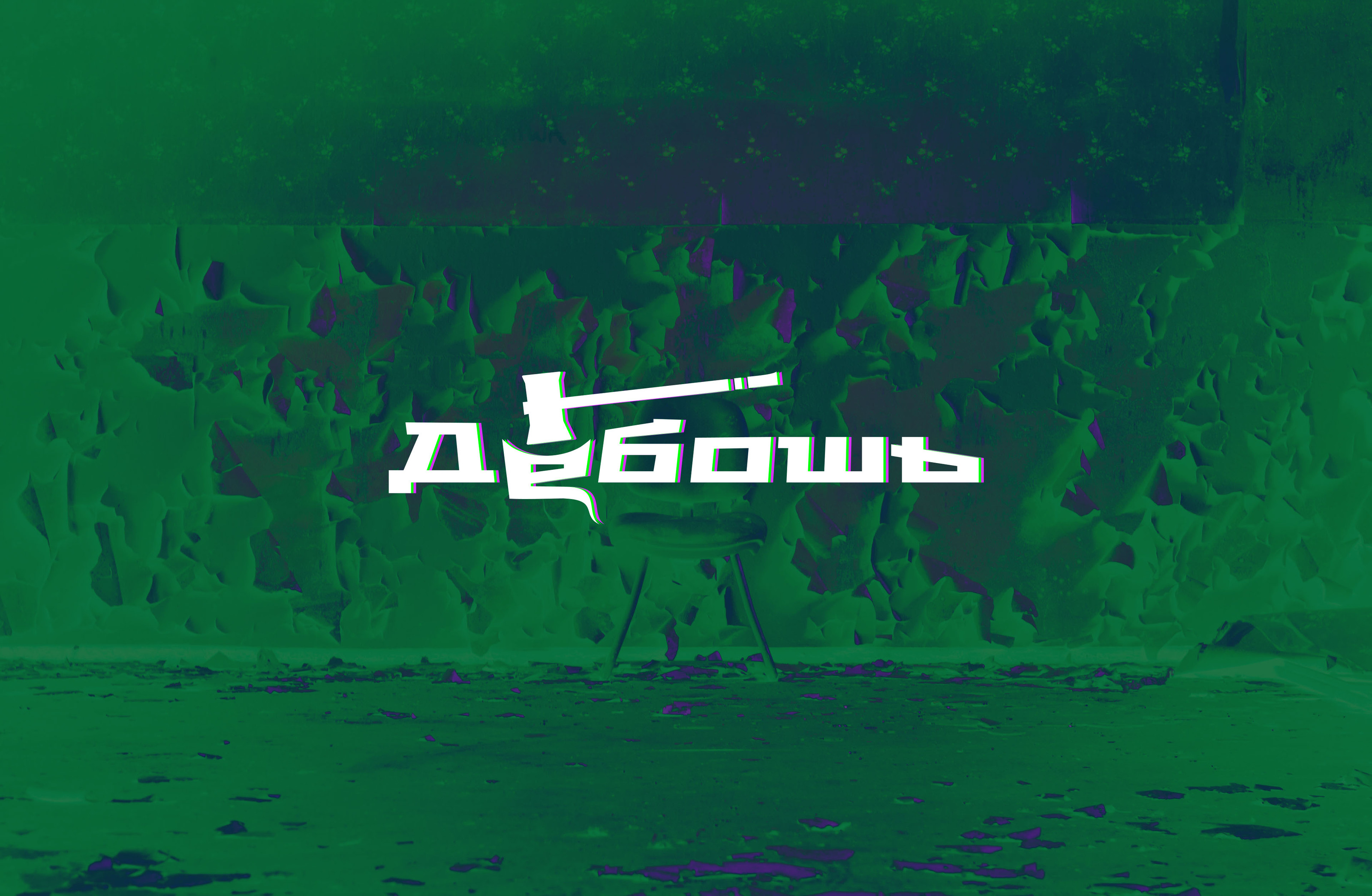 Дебошь: идея логотипа для аттракциона — Изображение №1 — Брендинг на Dprofile