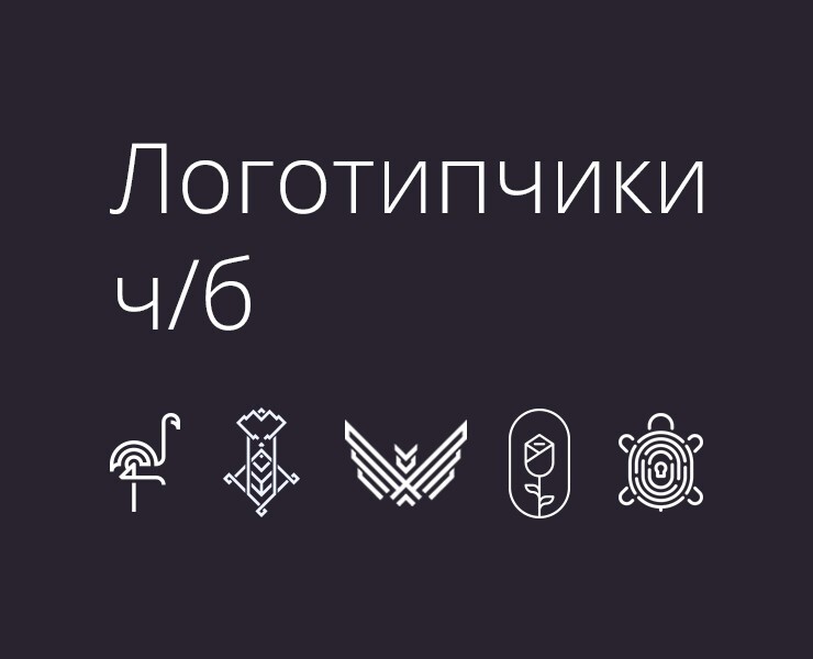 13 монохромных логотипов — Брендинг на Dprofile
