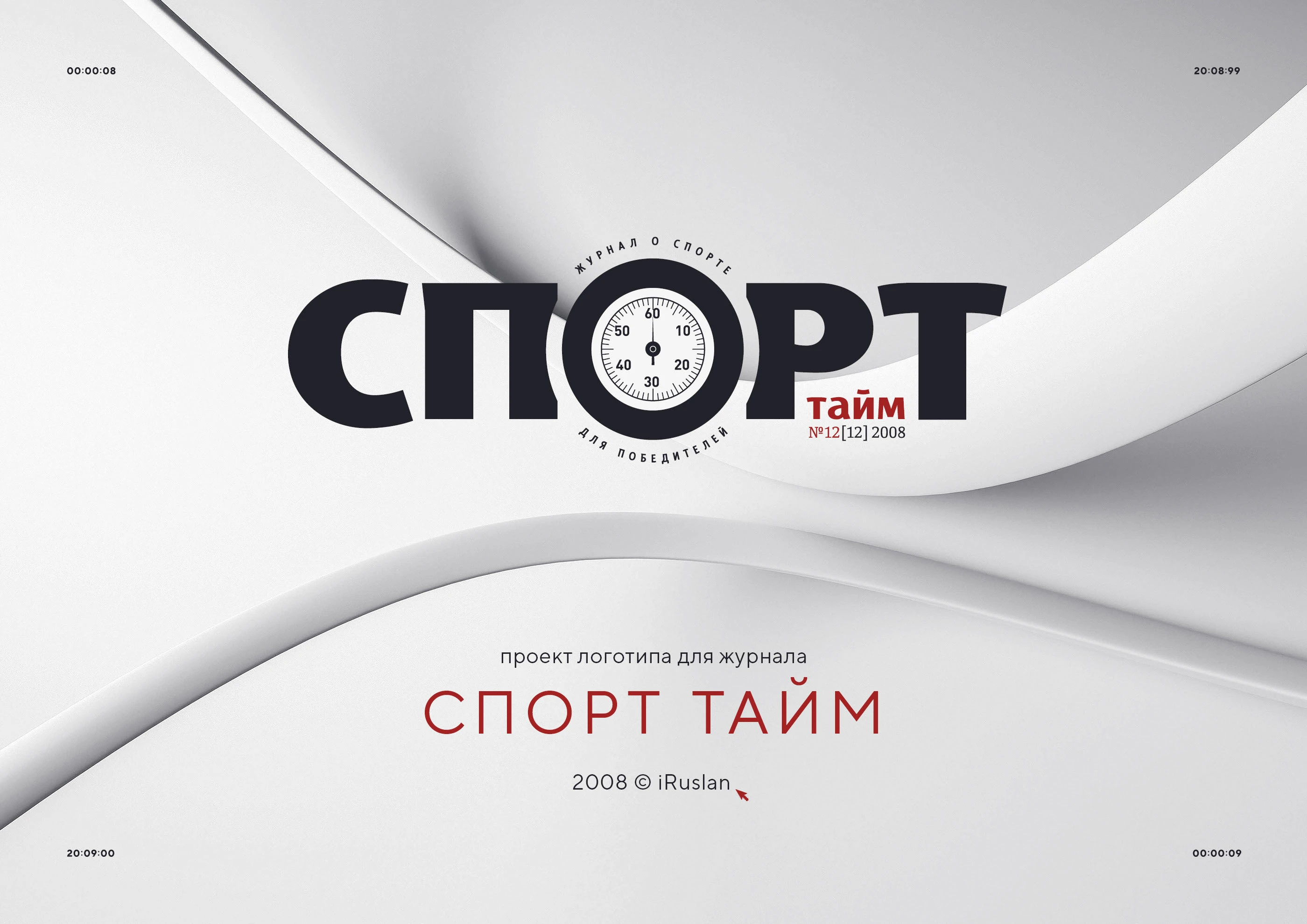 Логотип журнала «Спорт тайм» 2008 — Изображение №1 — Брендинг, Графика на Dprofile