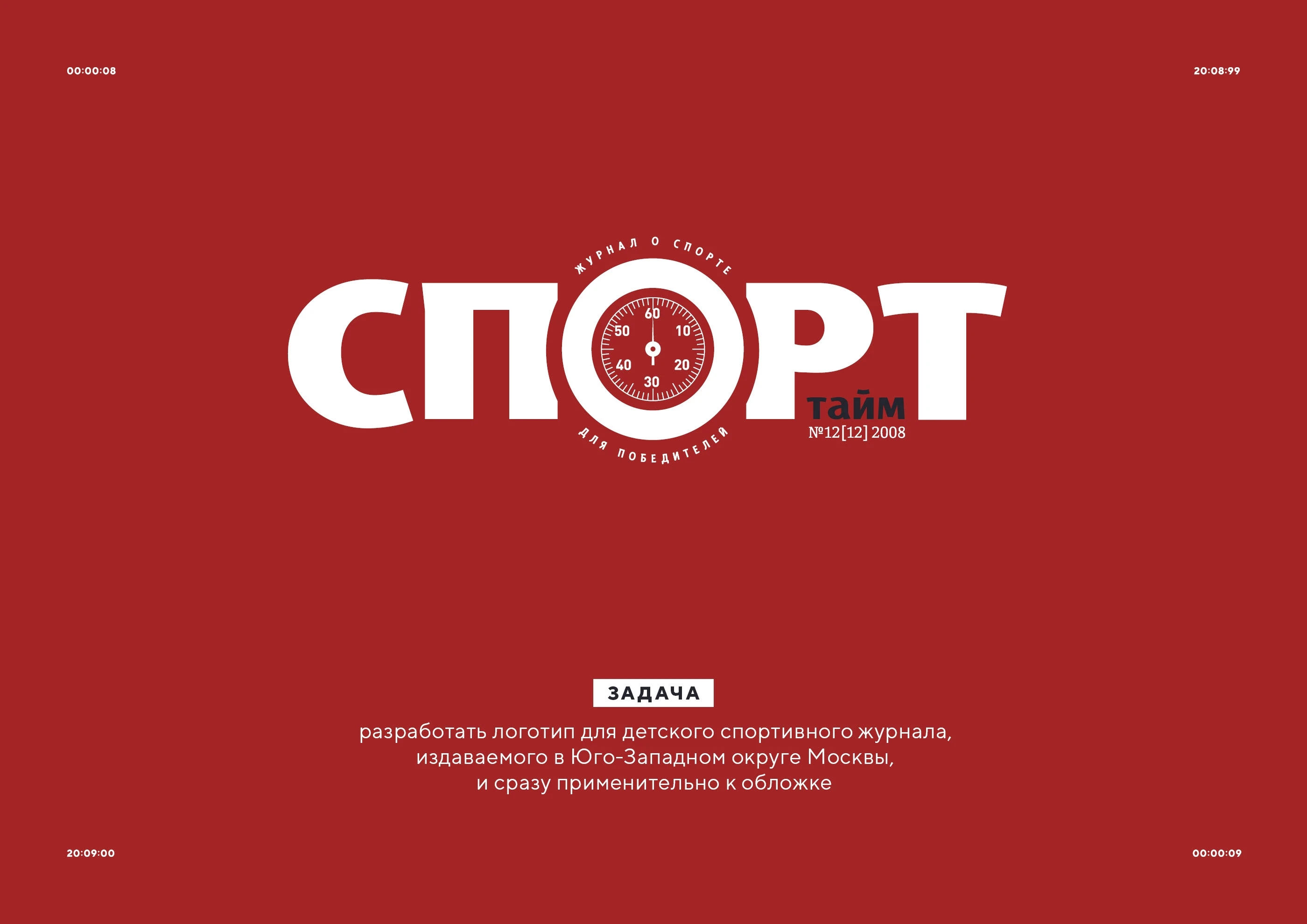Логотип журнала «Спорт тайм» 2008 — Изображение №2 — Брендинг, Графика на Dprofile