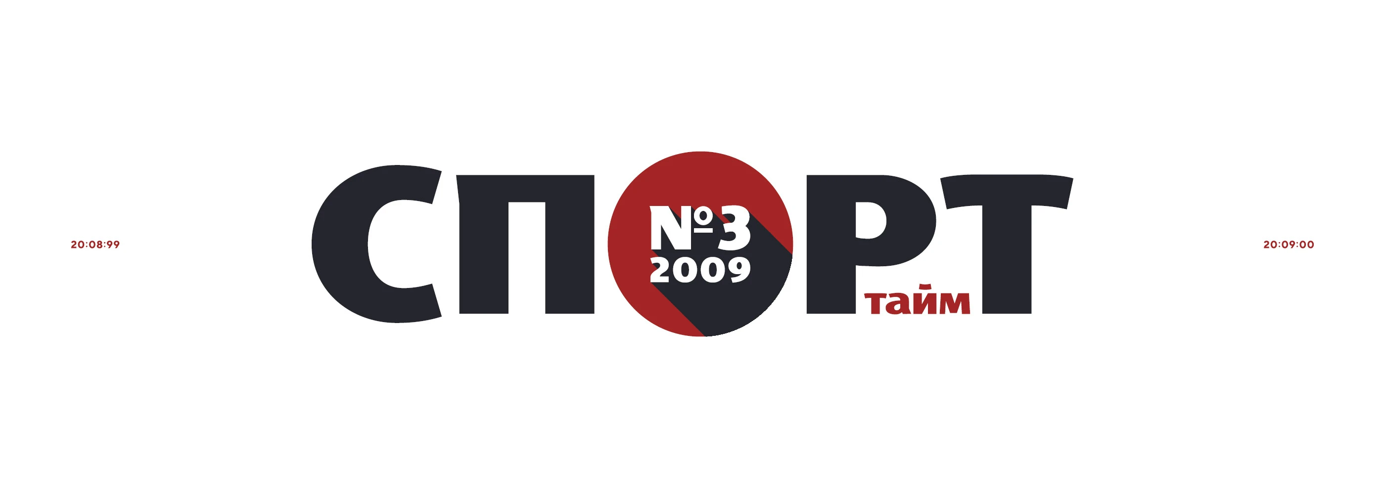 Логотип журнала «Спорт тайм» 2008 — Изображение №5 — Брендинг, Графика на Dprofile