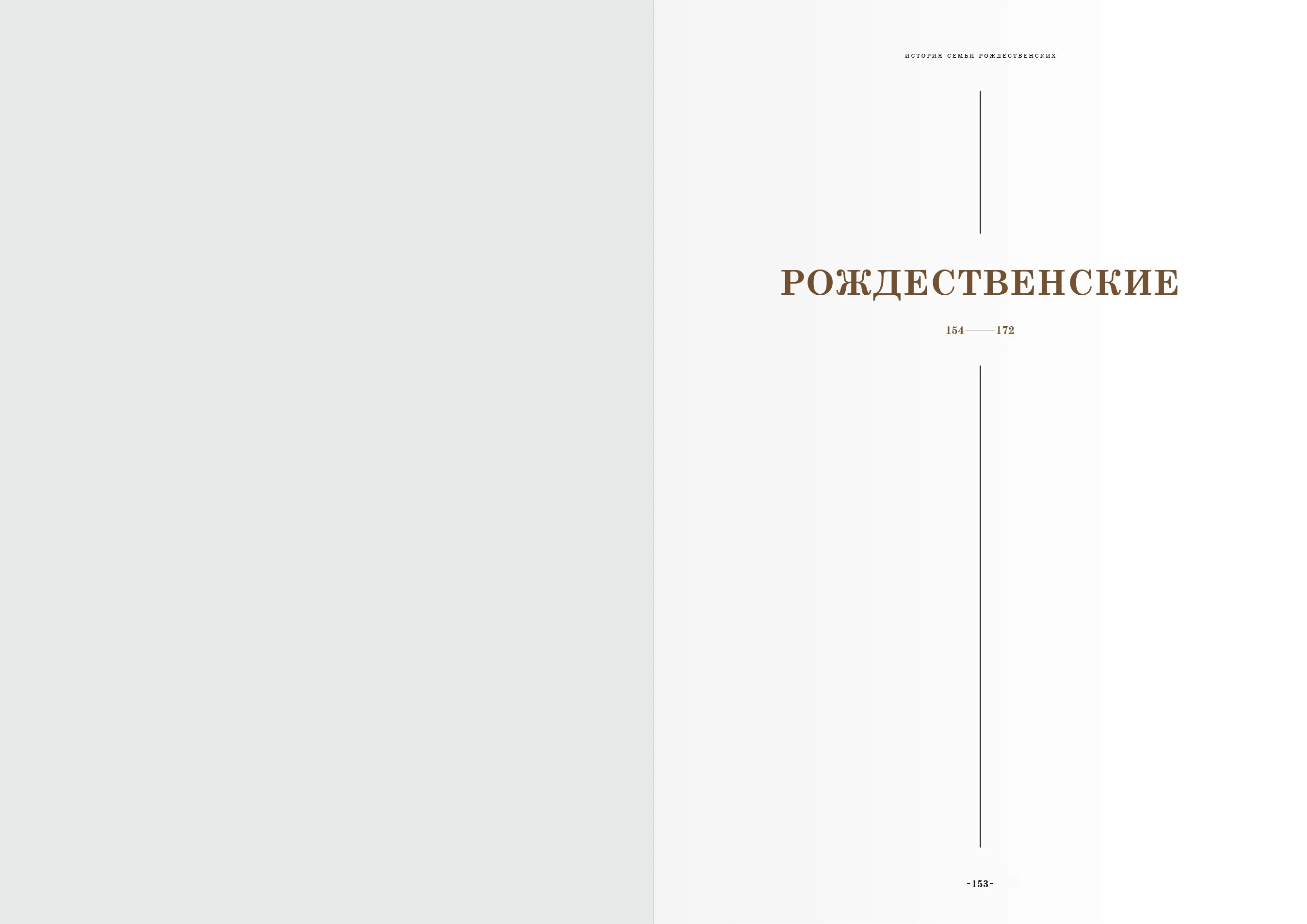 Дизайн-макет книги для «Генеалогик» 2025 — Изображение №29 — Графика на Dprofile