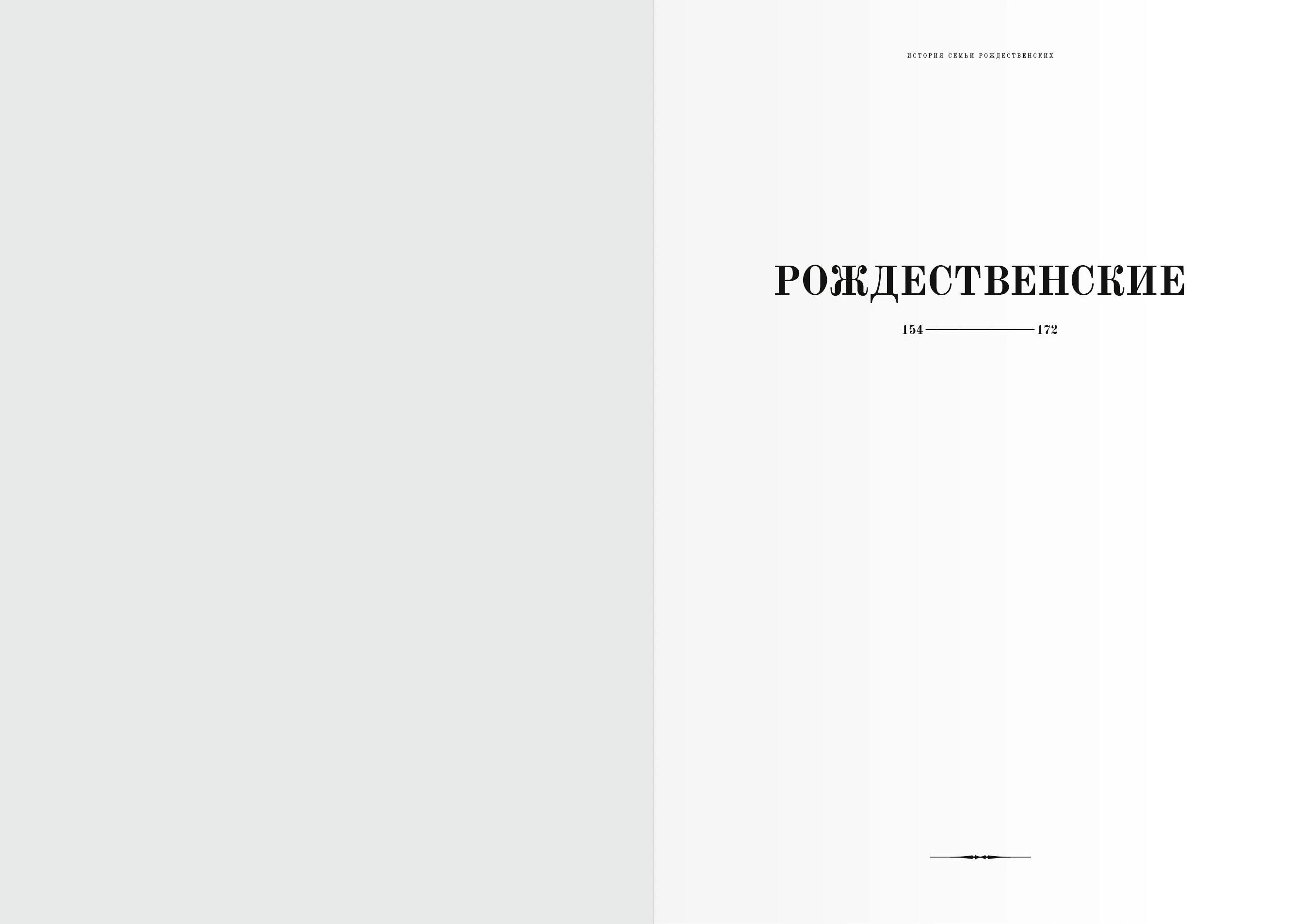 Дизайн-макет книги для «Генеалогик» 2025 — Изображение №54 — Графика на Dprofile