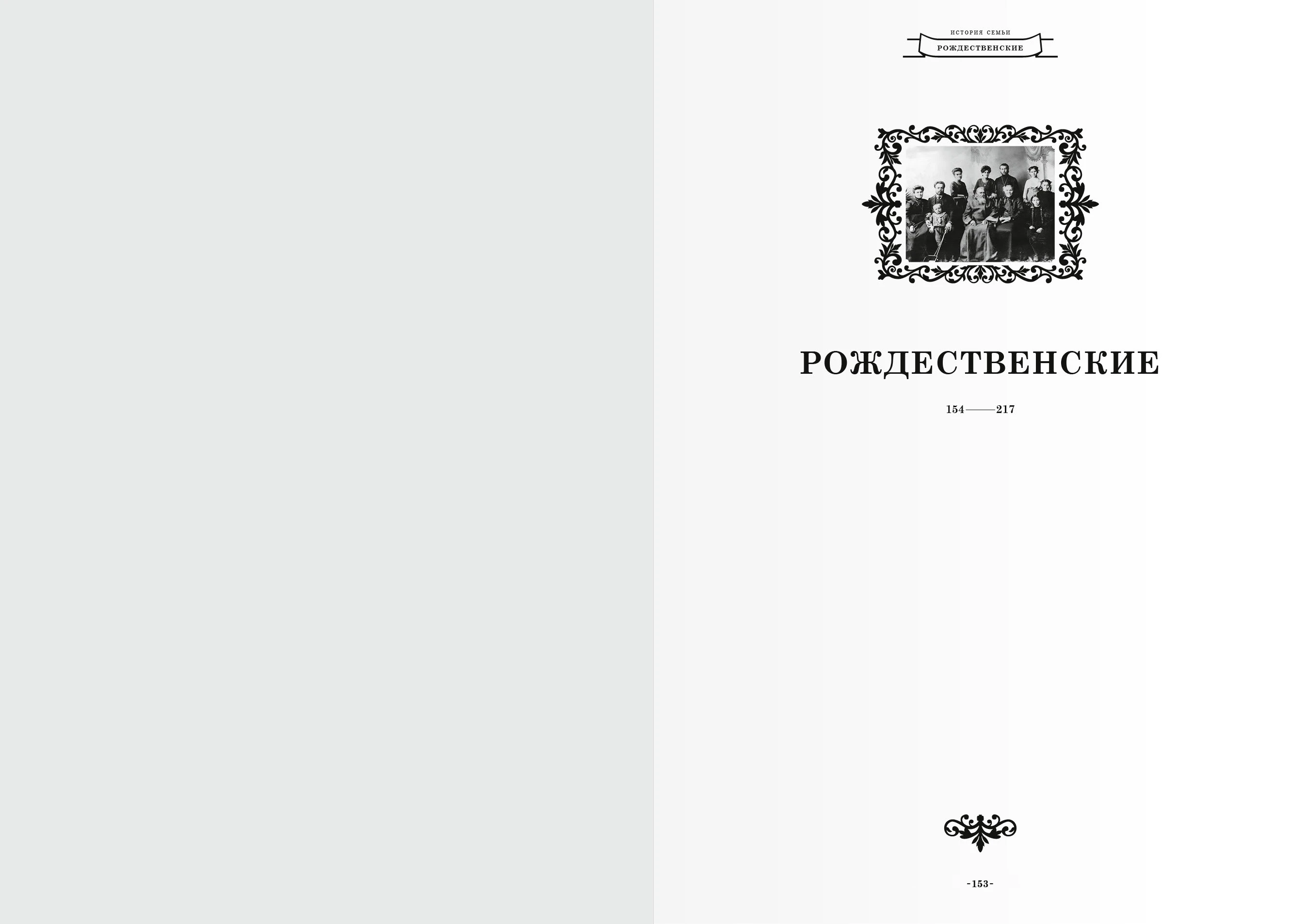 Дизайн-макет книги для «Генеалогик» 2025 — Изображение №13 — Графика на Dprofile