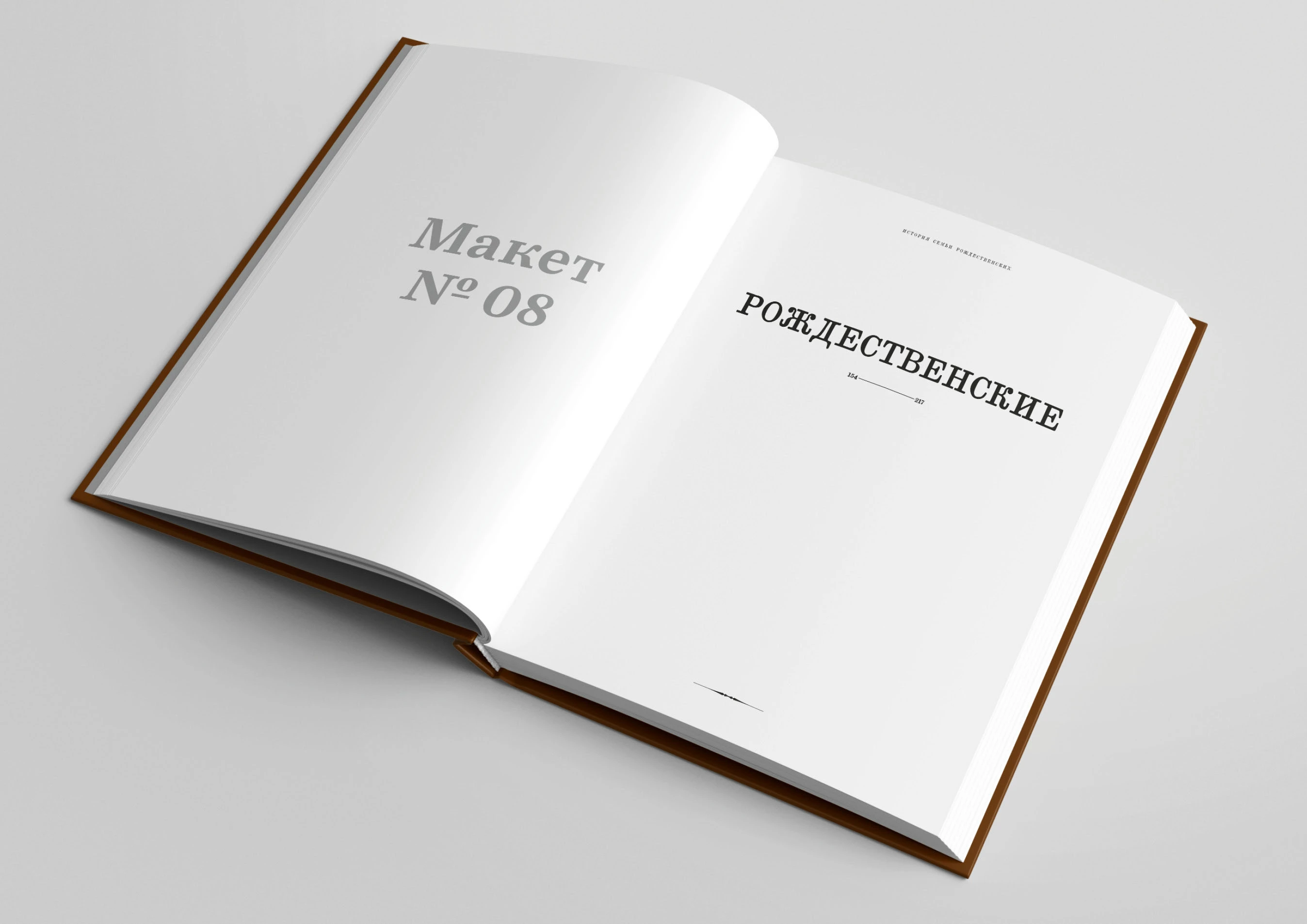 Дизайн-макет книги для «Генеалогик» 2025 — Изображение №58 — Графика на Dprofile