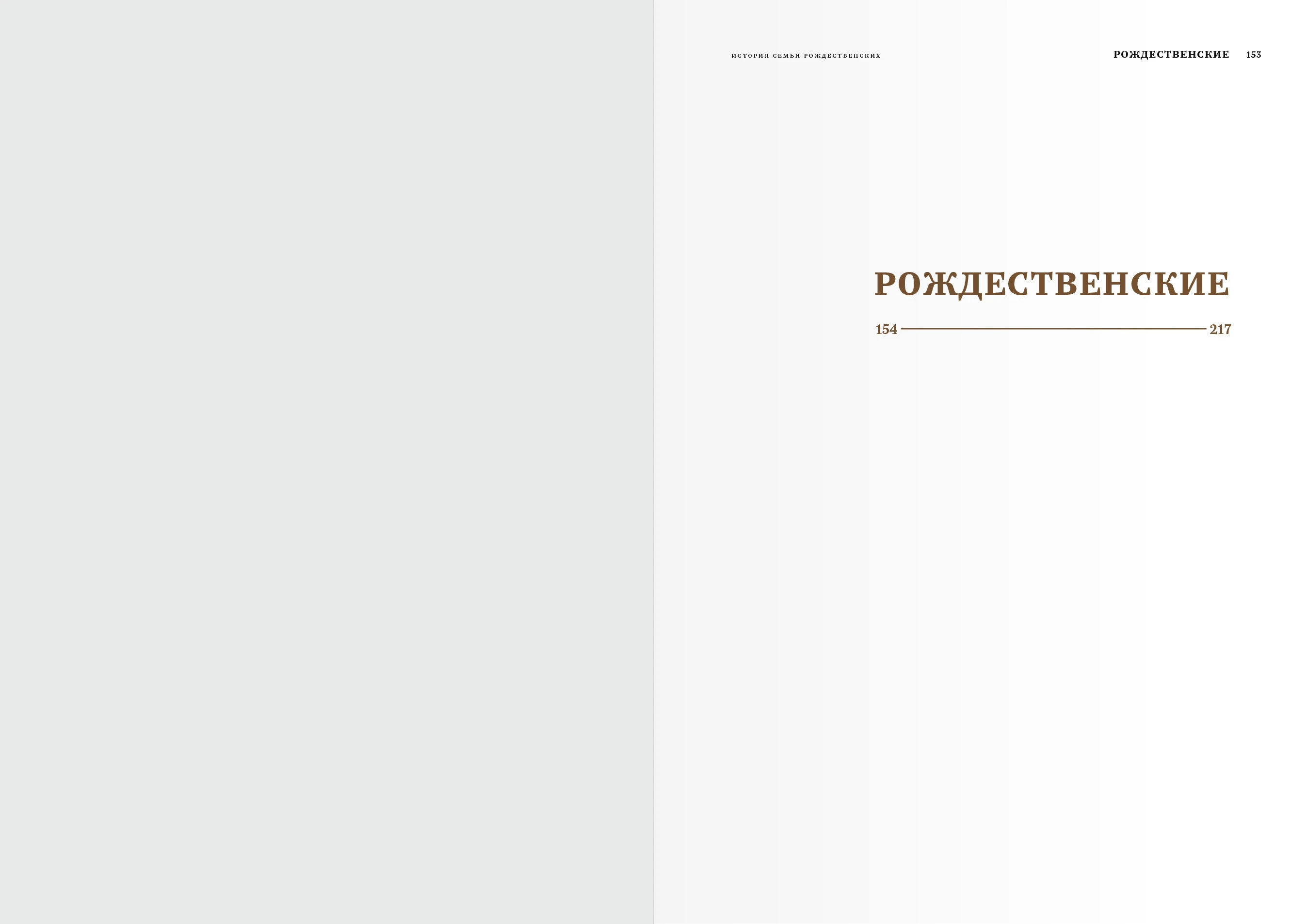 Дизайн-макет книги для «Генеалогик» 2025 — Изображение №37 — Графика на Dprofile