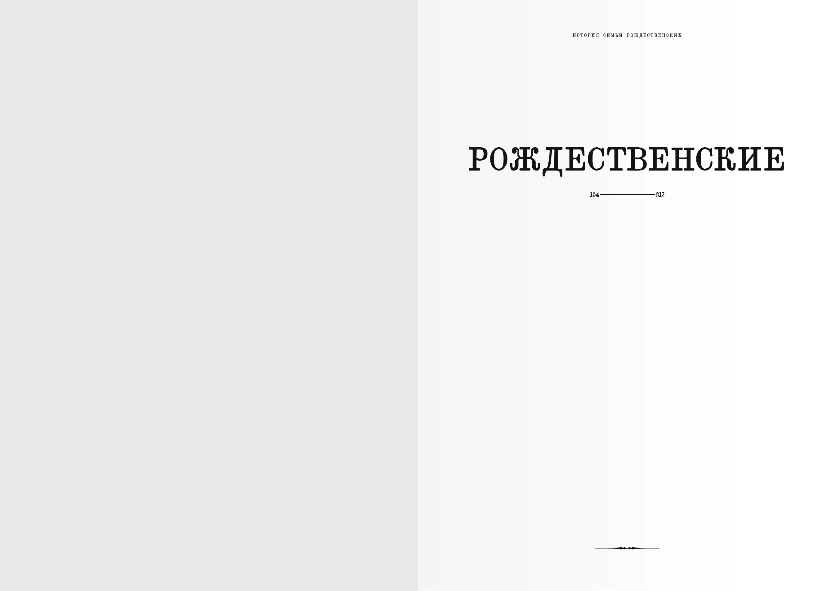 Дизайн-макет книги для «Генеалогик» 2025 — Изображение №62 — Графика на Dprofile