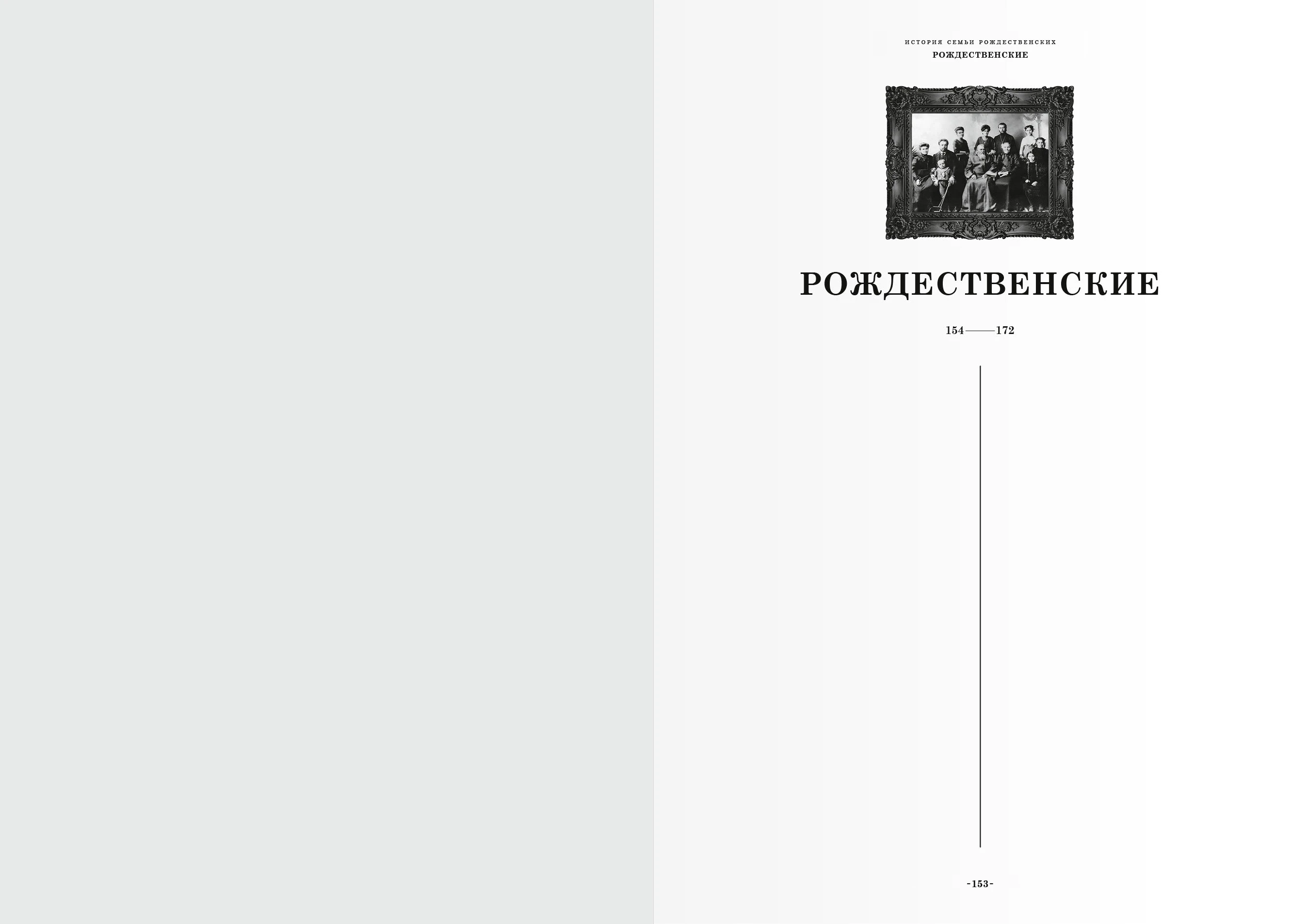 Дизайн-макет книги для «Генеалогик» 2025 — Изображение №21 — Графика на Dprofile