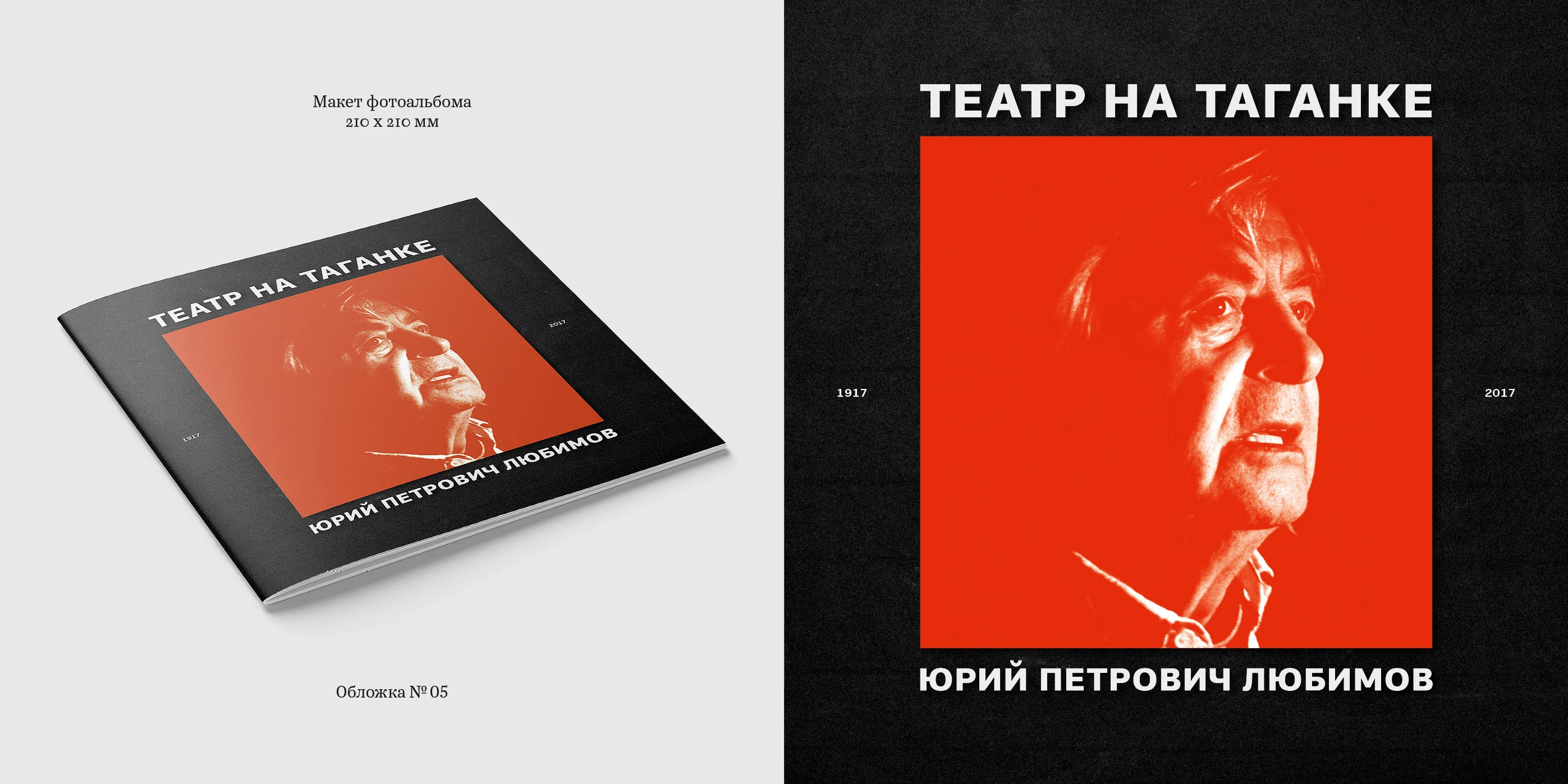 Книга к столетию Любимова Ю. П. 2017 — Изображение №19 — Графика на Dprofile