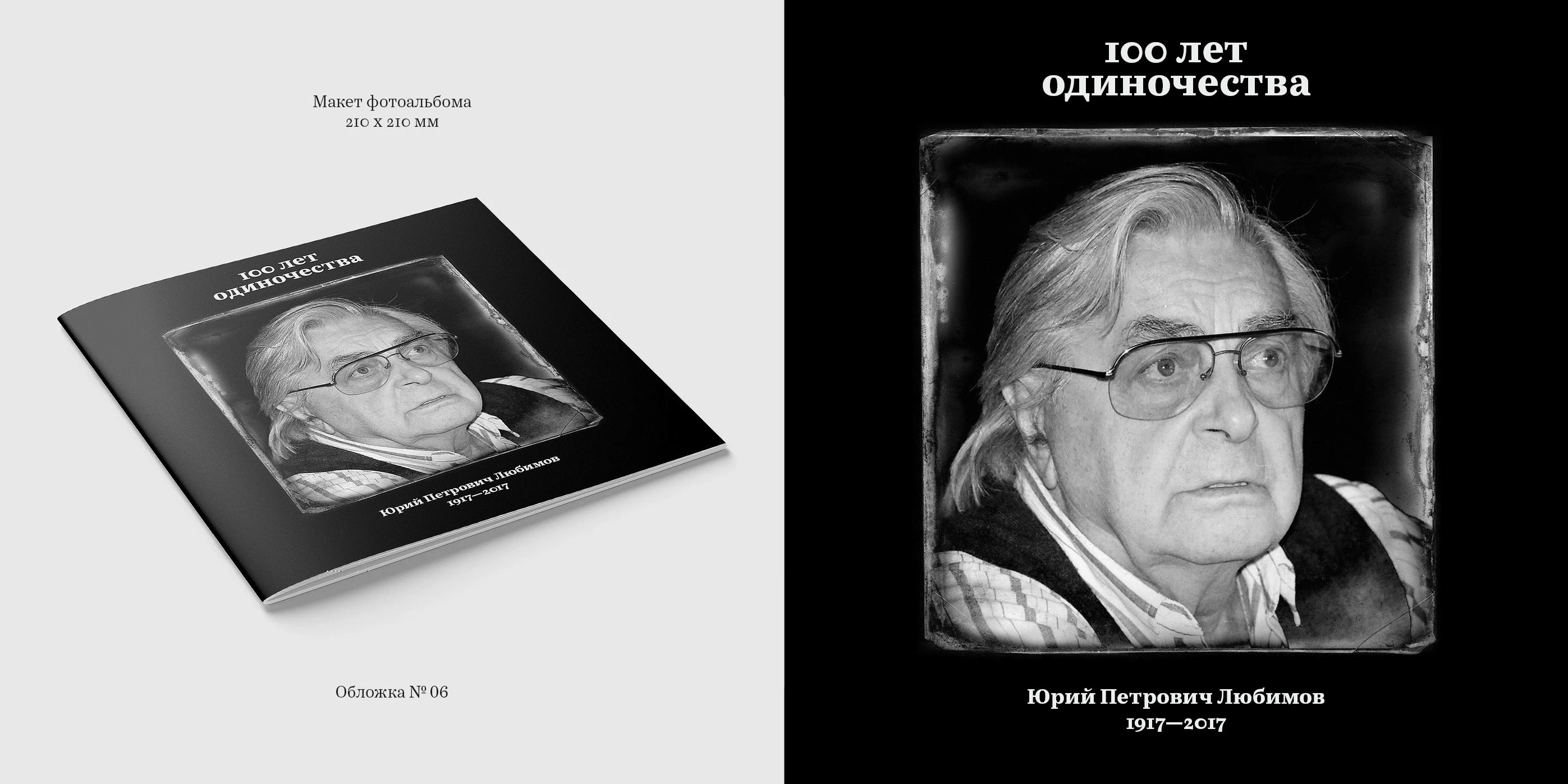 Книга к столетию Любимова Ю. П. 2017 — Изображение №23 — Графика на Dprofile