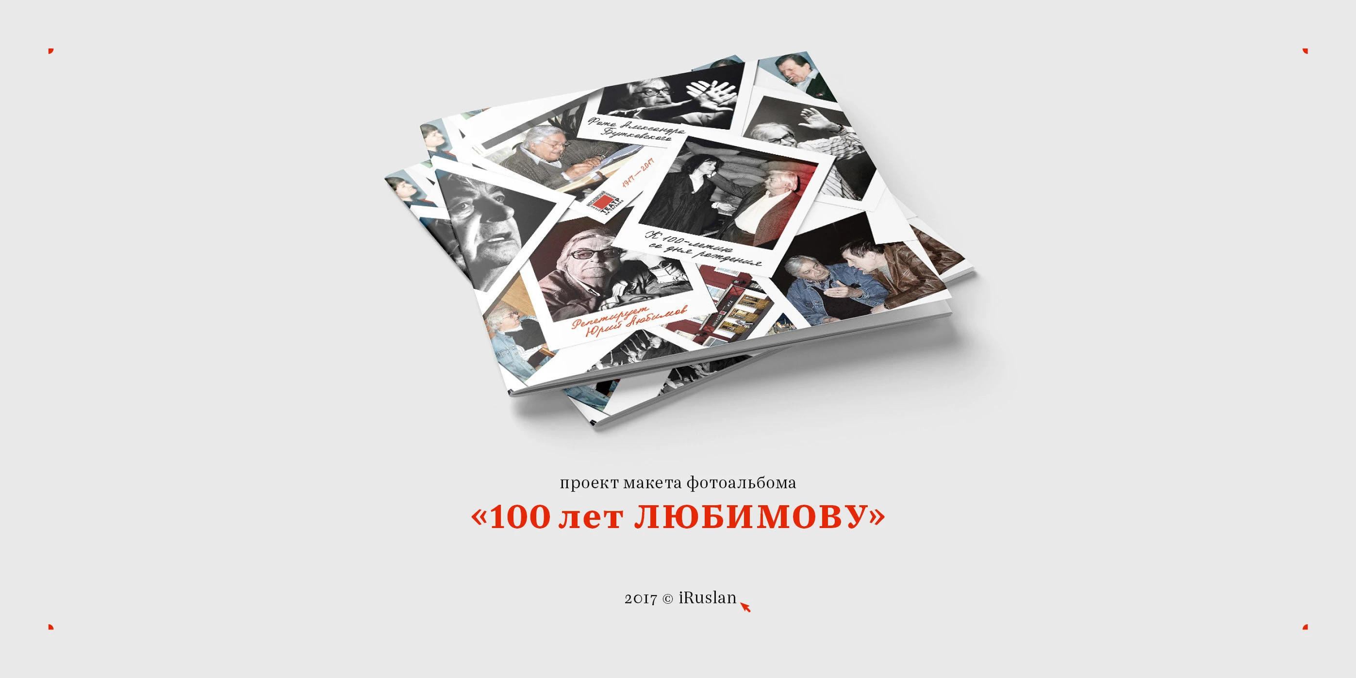 Книга к столетию Любимова Ю. П. 2017 — Изображение №1 — Графика на Dprofile
