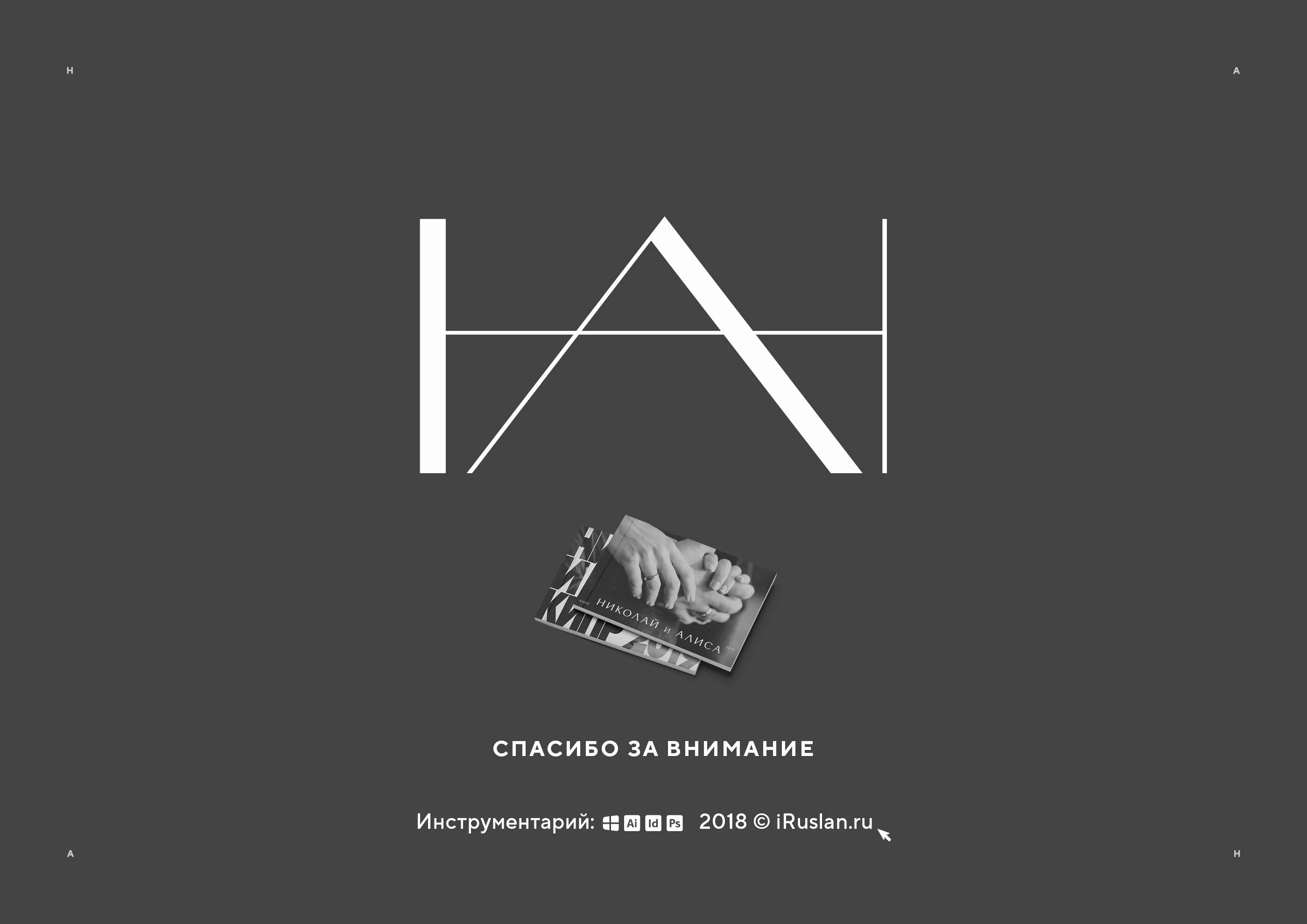 Фотокнига Н+А 2018 — Изображение №23 — Графика на Dprofile