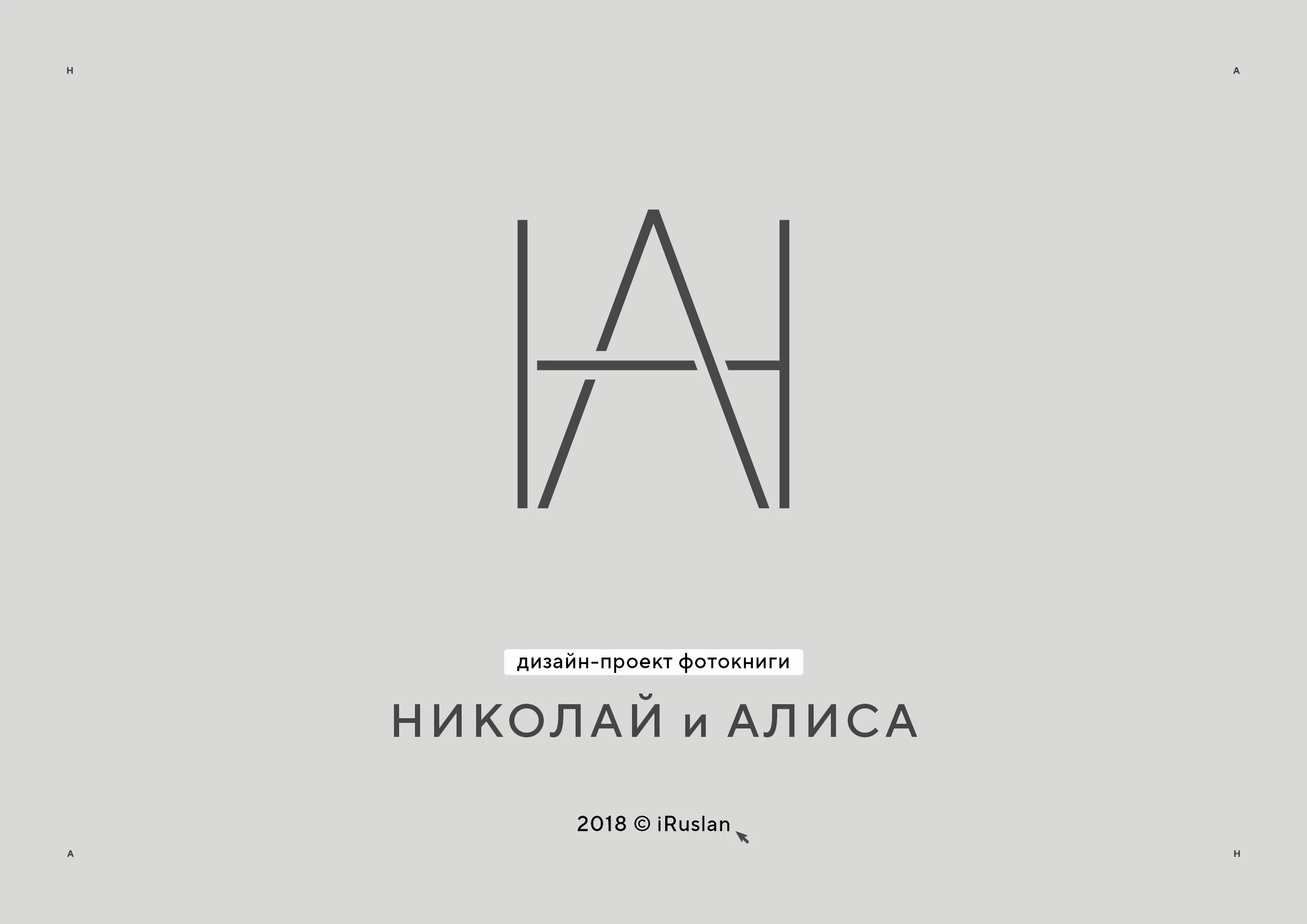 Фотокнига Н+А 2018 — Изображение №1 — Графика на Dprofile