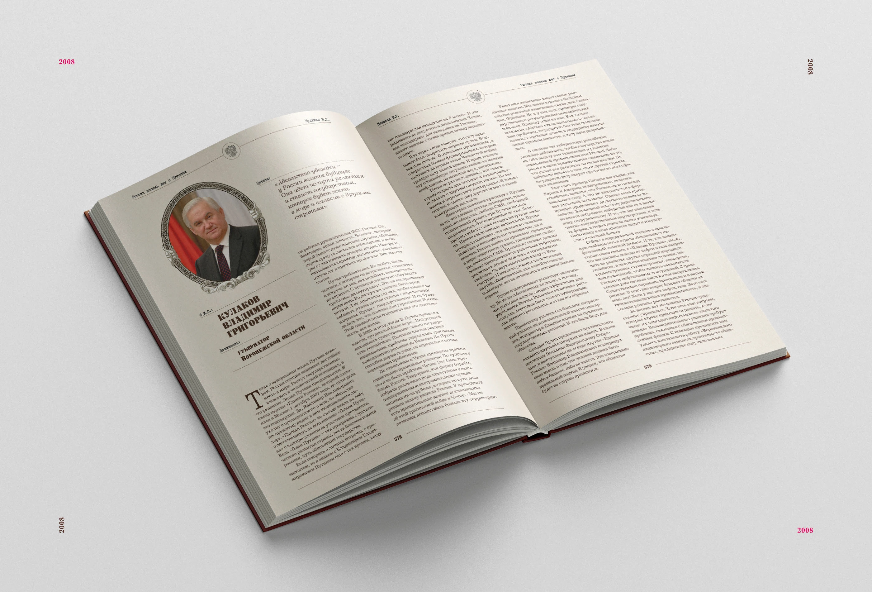 Книга «Россия. 8 лет с Путиным» 2008 — Изображение №5 — Графика на Dprofile