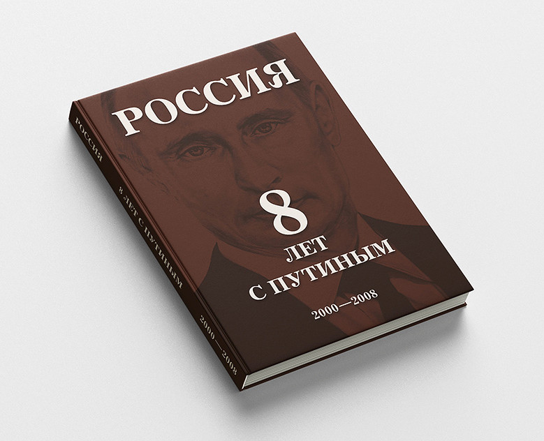 Книга «Россия. 8 лет с Путиным» 2008 — Графика на Dprofile