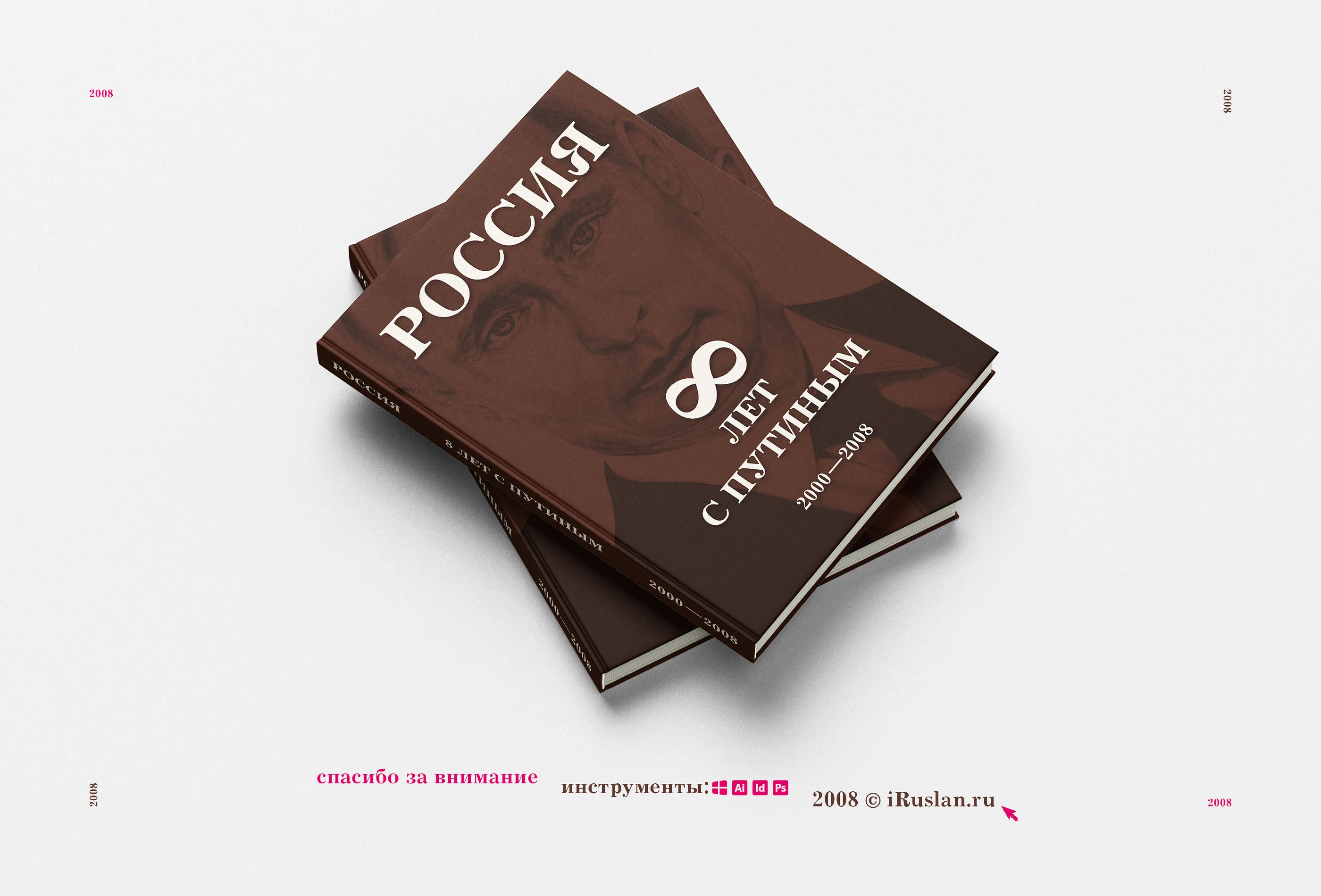 Книга «Россия. 8 лет с Путиным» 2008 — Изображение №12 — Графика на Dprofile