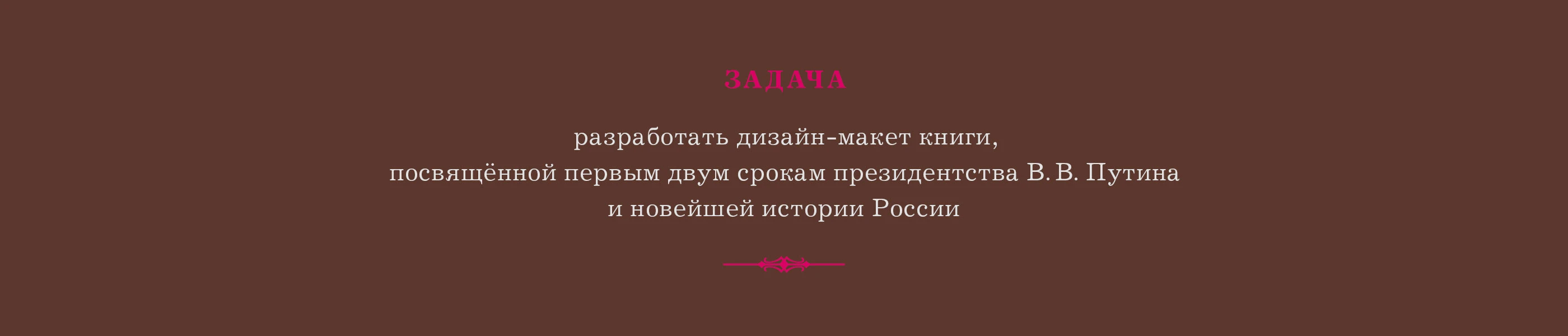 Книга «Россия. 8 лет с Путиным» 2008 — Изображение №3 — Графика на Dprofile