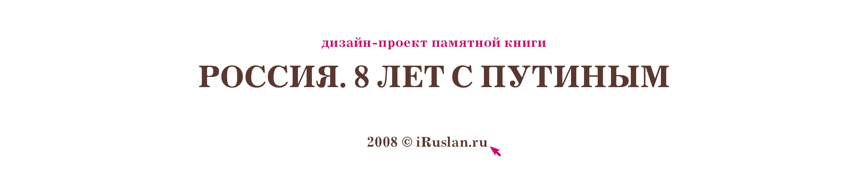 Книга «Россия. 8 лет с Путиным» 2008 — Изображение №2 — Графика на Dprofile