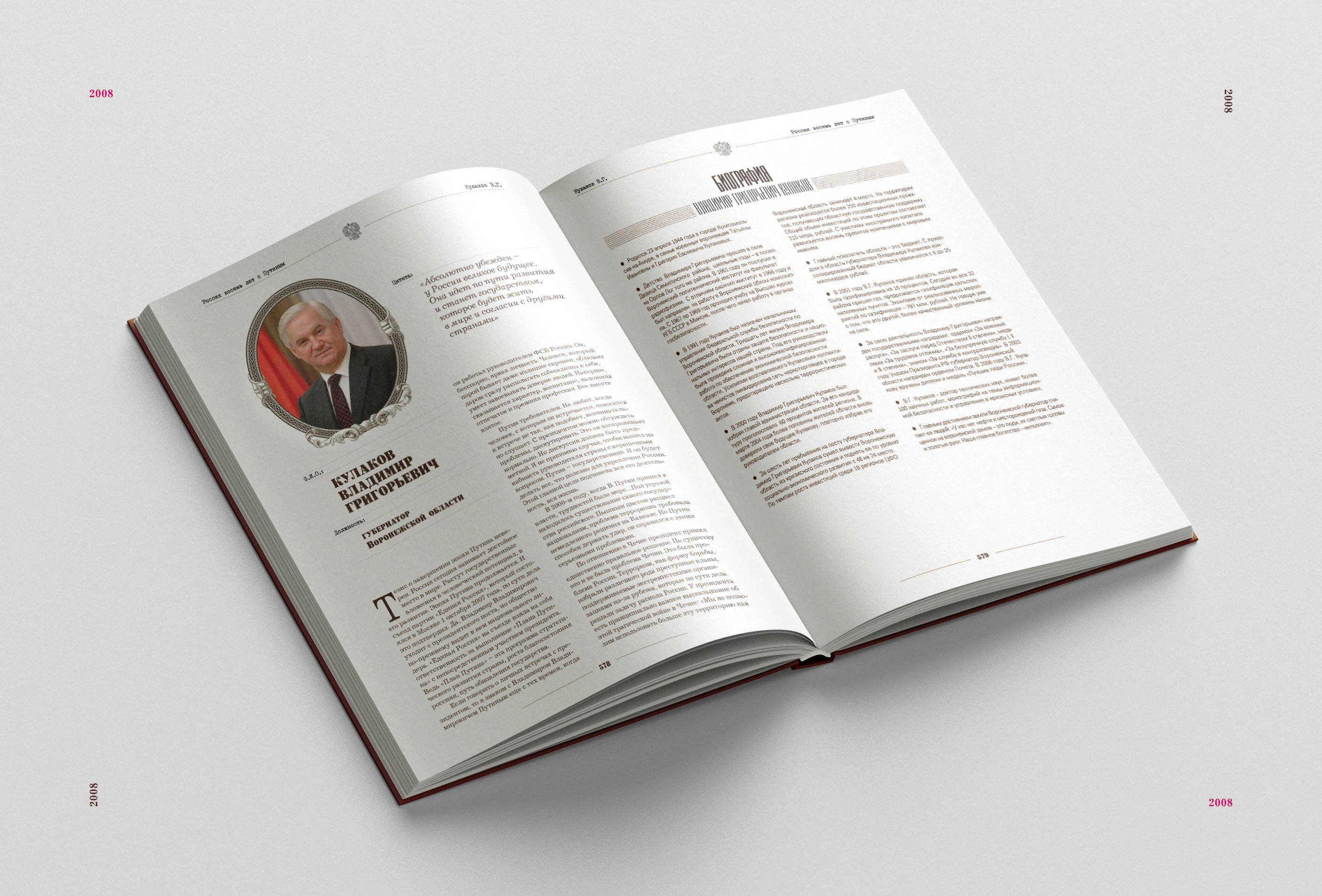 Книга «Россия. 8 лет с Путиным» 2008 — Изображение №7 — Графика на Dprofile