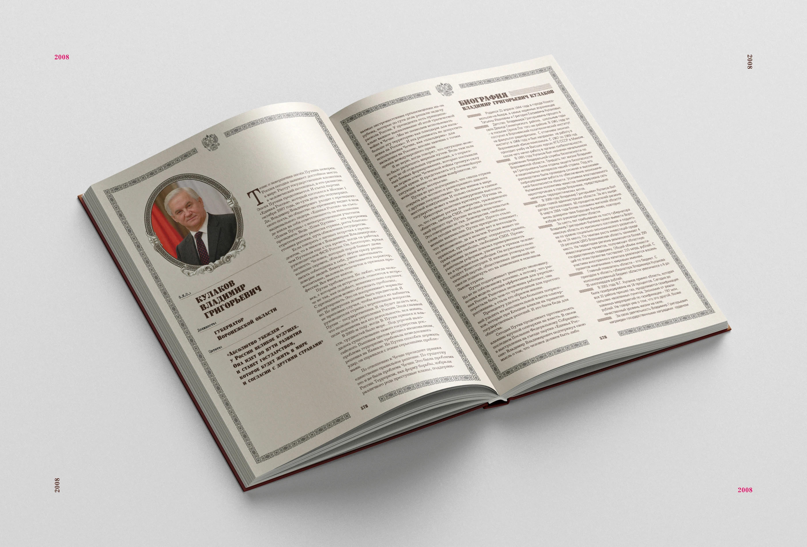 Книга «Россия. 8 лет с Путиным» 2008 — Изображение №9 — Графика на Dprofile